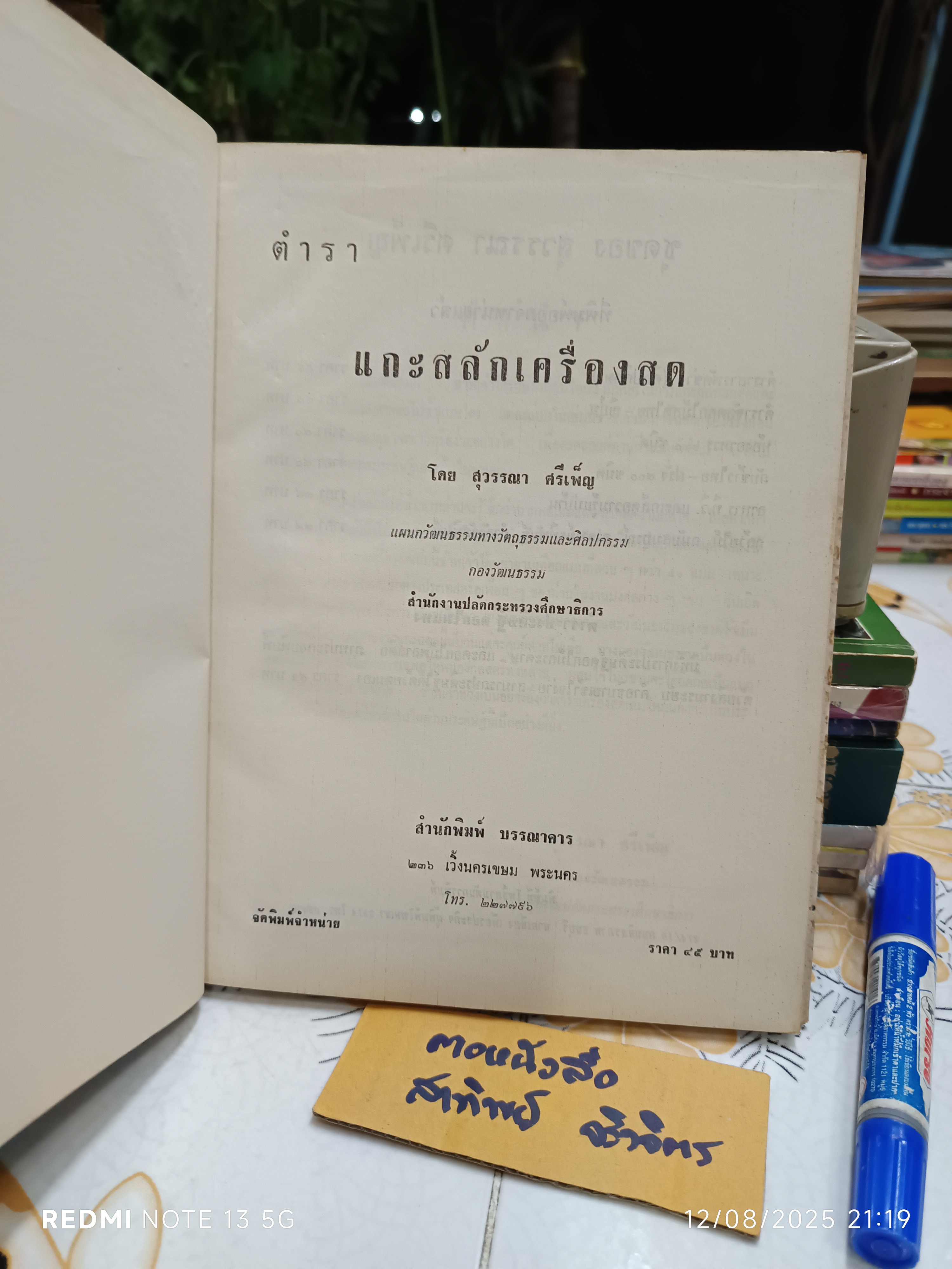 ตำราแกะสลักเครื่องสด โดย : สุวรรณา ศรีเพ็ญ กองวัฒนธรรม สำนักงานปลัดกระทรวงศึกษาธิการ พ.ศ 2514
