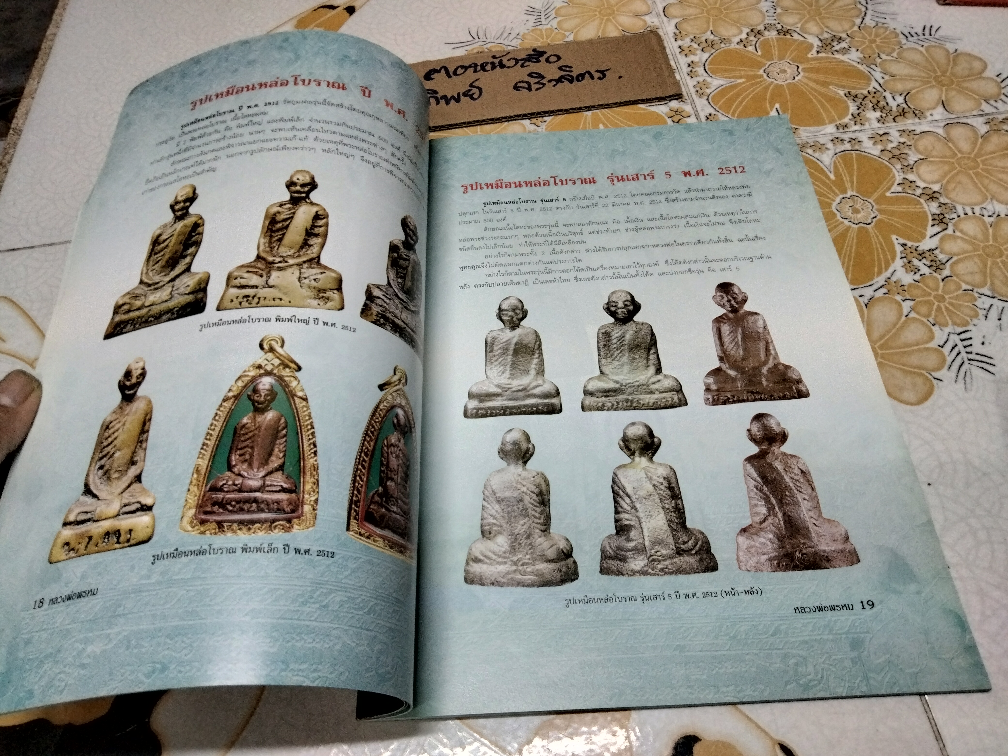 หนังสือประวัติและวัตถุมงคลยอดนิยม หลวงพ่อพรหม วัดช่องแค (พิมพ์ครั้งที่ 2/2551) **สินค้าหมด**