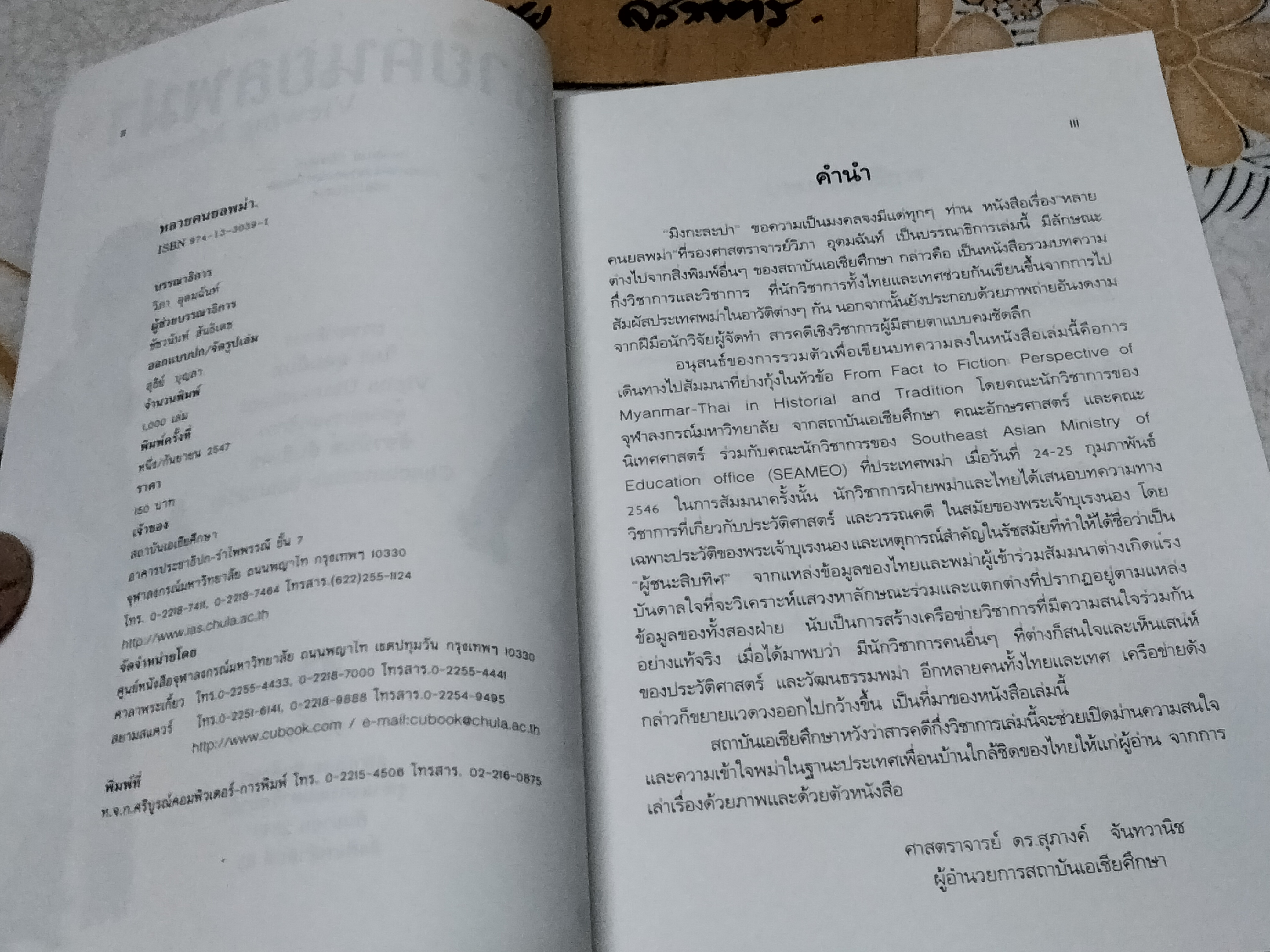 หลายคนยลพม่า Viewing Myanmar วิภา อุดมฉันท์ บรรณาธิการ **สินค้าหมด**