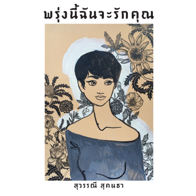 พรุ่งนี้ฉันจะรักคุณ