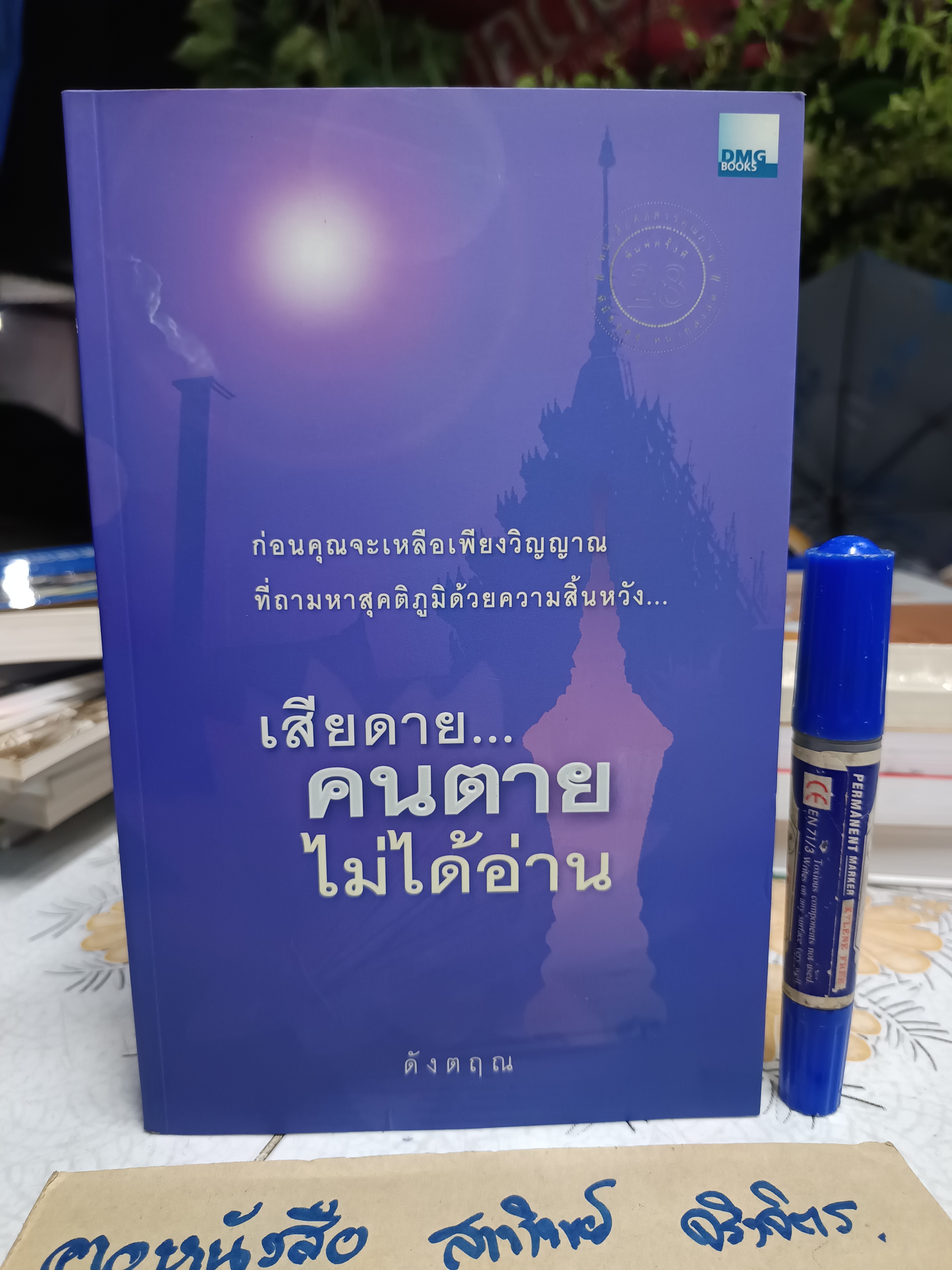 เสียดายคนตายไม่ได้อ่าน โดย ดังตฤณ สำนักพิมพ์ ดีเอ็มจี พิมพ์ปีพ.ศ 2548