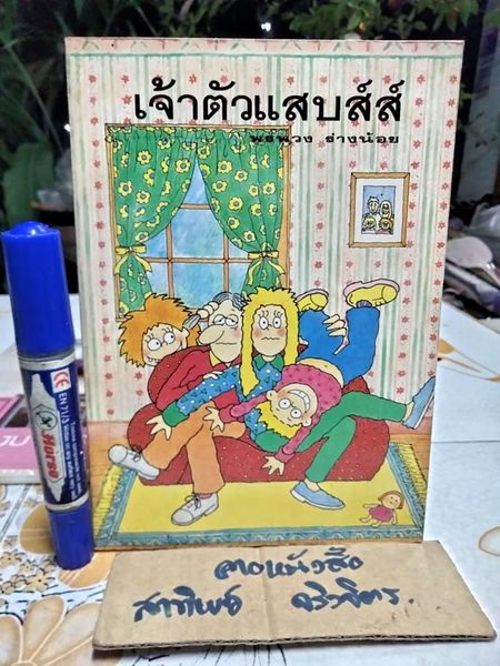 เจ้าตัวแสบส์ส์ ภาค 1 - จากหนังสือ ดิ ออสเตรเลี่ยน วีเม่นส์ วีคลี่ โดย คอลลิน โบว์เลส