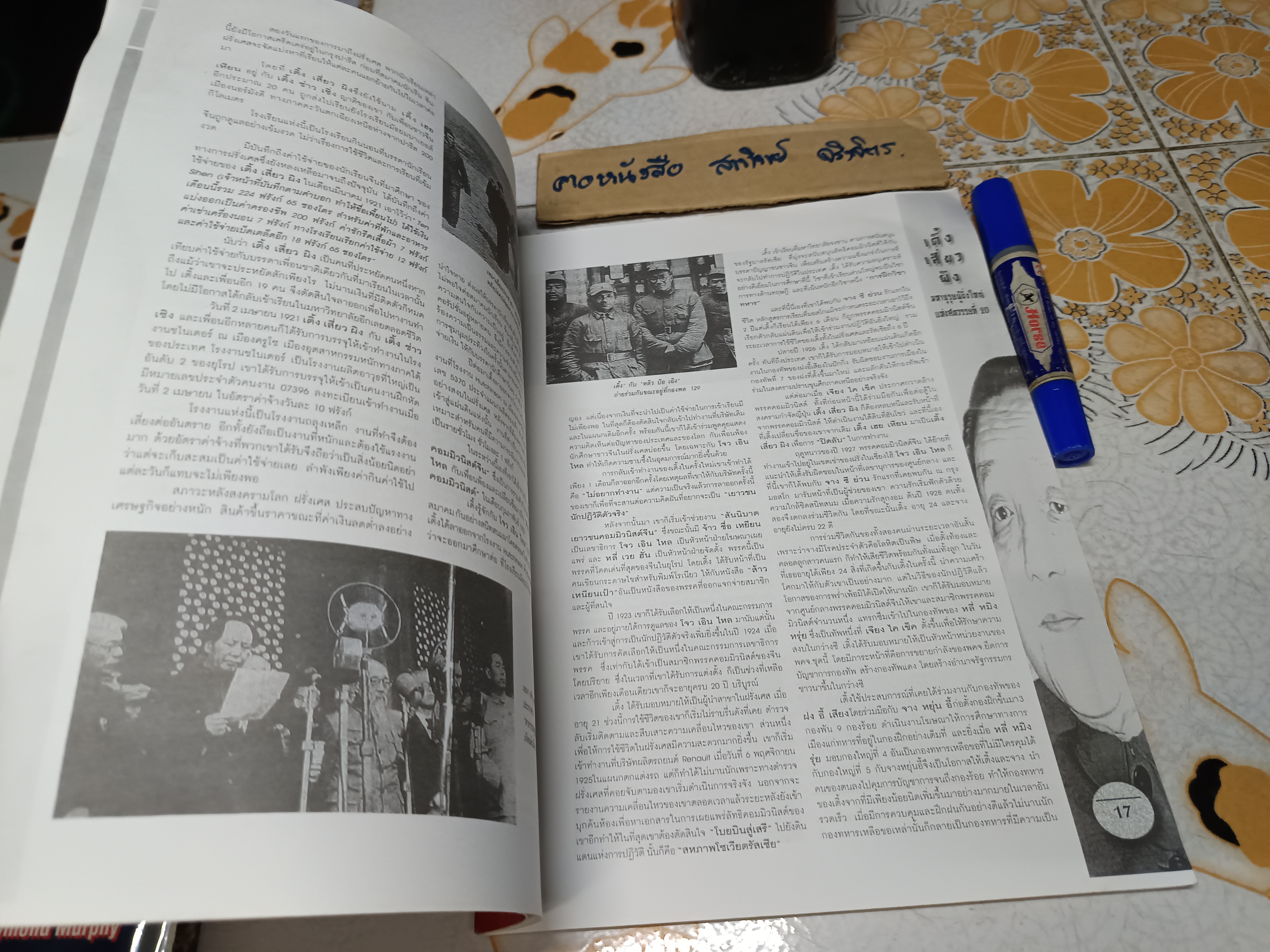 มหาบุรุษผู้ยิ่งใหญ่ แห่งศตวรรษที่ 20 - เติ้ง เสี่ยว ผิง. จัดพิมพ์โดยสำนักพิมพ์ดอกเบี้ย