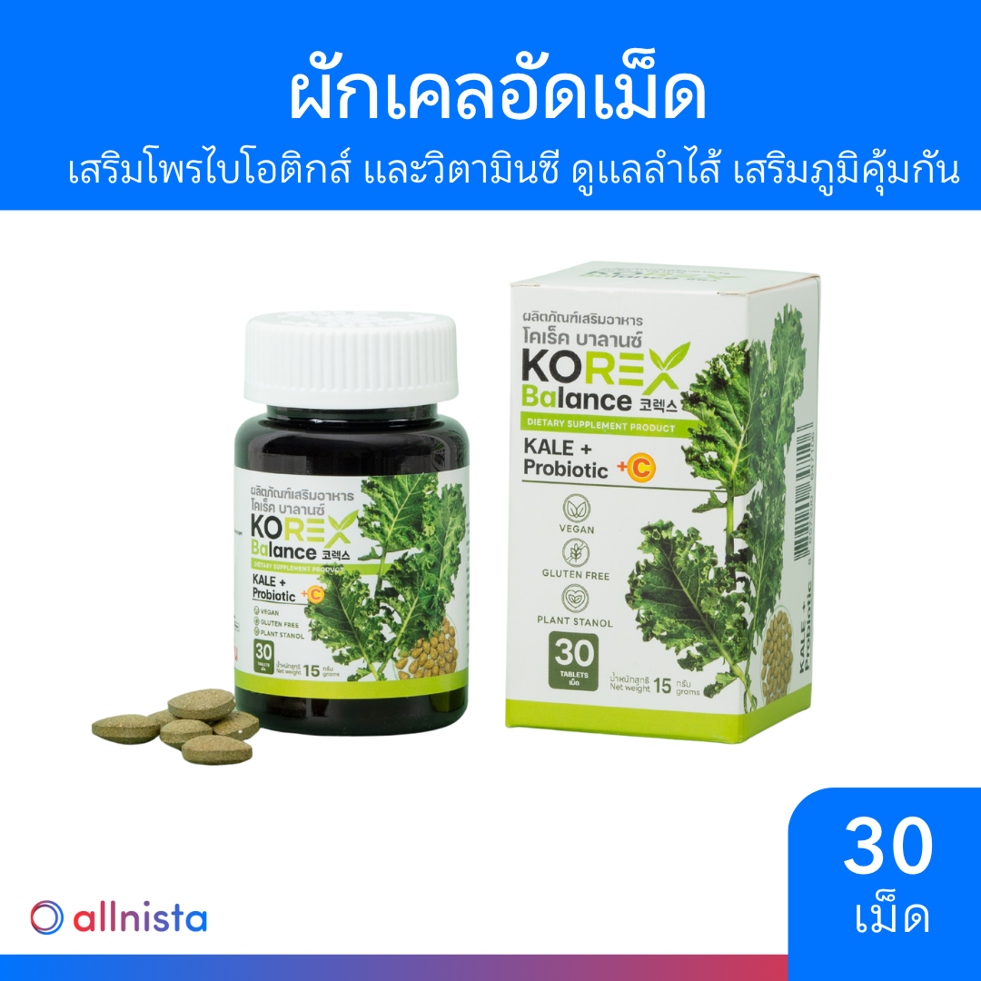 KOREX Balance ผักเคลอัดเม็ด 30 เม็ด อาหารเสริมดูแลลำไส้ เสริมวิตามินซี