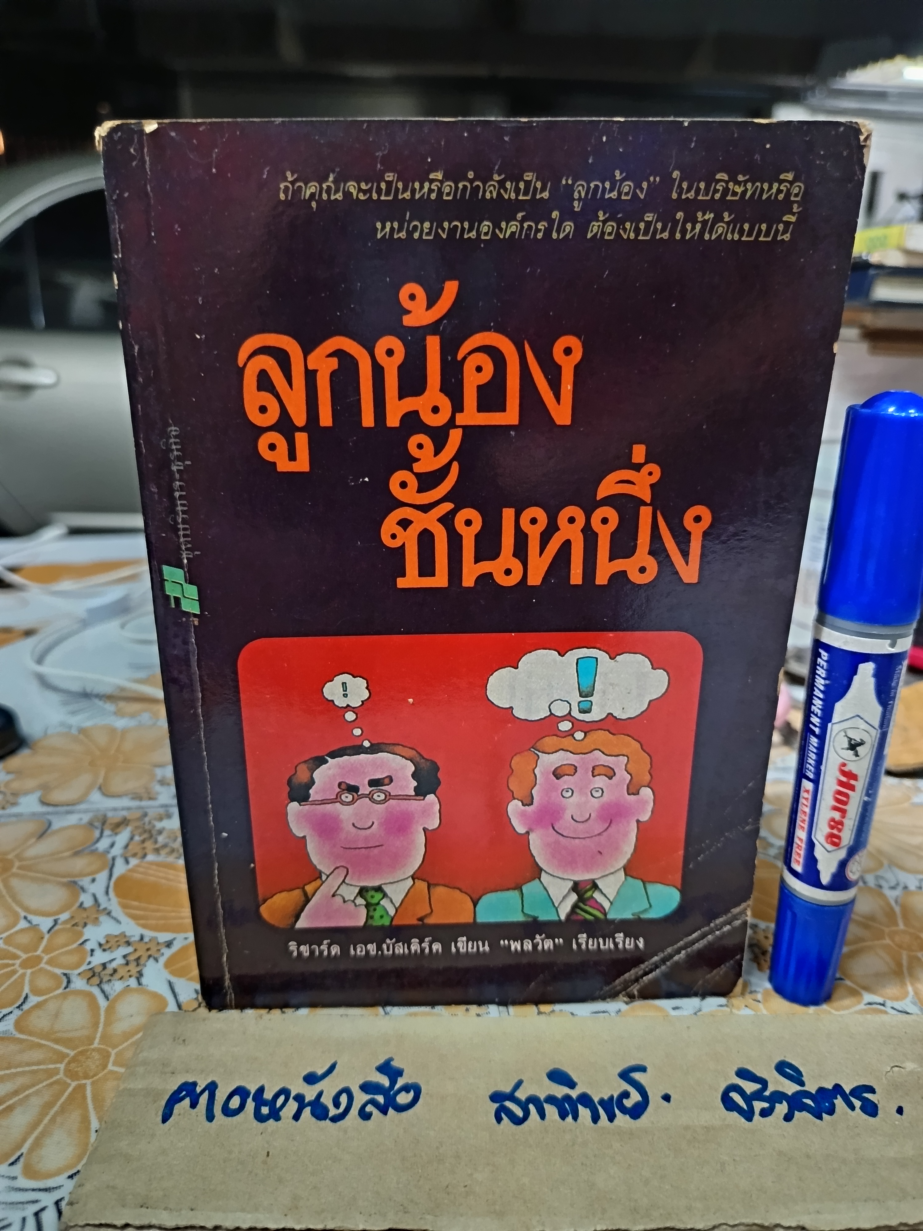 ลูกน้องชั้นหนึ่ง โดย ริชาร์ด เอช. บัสเคิร์ค พลวัต เรียบเรียง **สินค้าหมด**