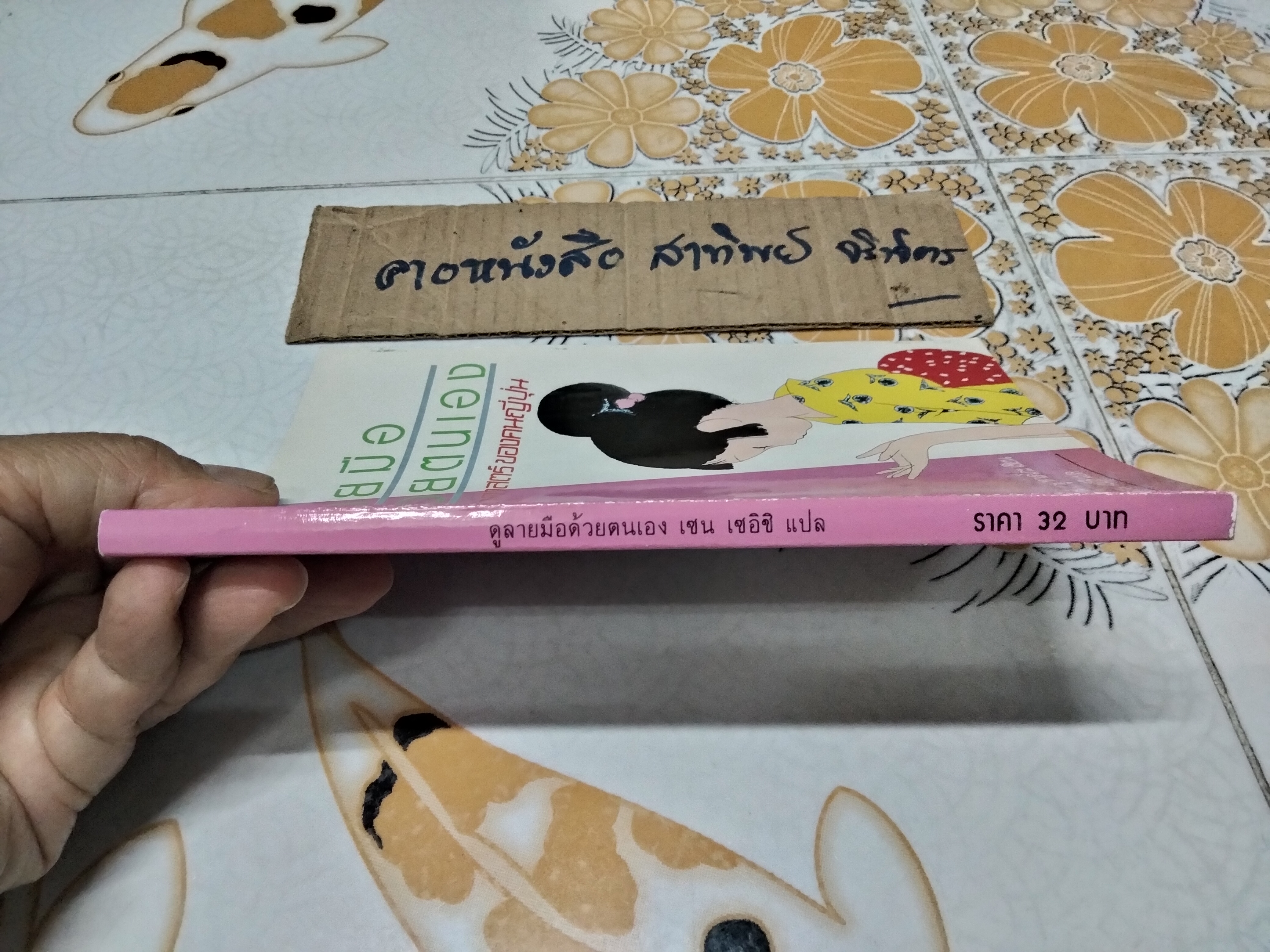 ดูลายมือด้วยตนเอง โหราศาสตร์ของคนญี่ปุ่น โดย คามิ ฮารุ ทาเคโกะ แปลโดย เซน เซอิชิ