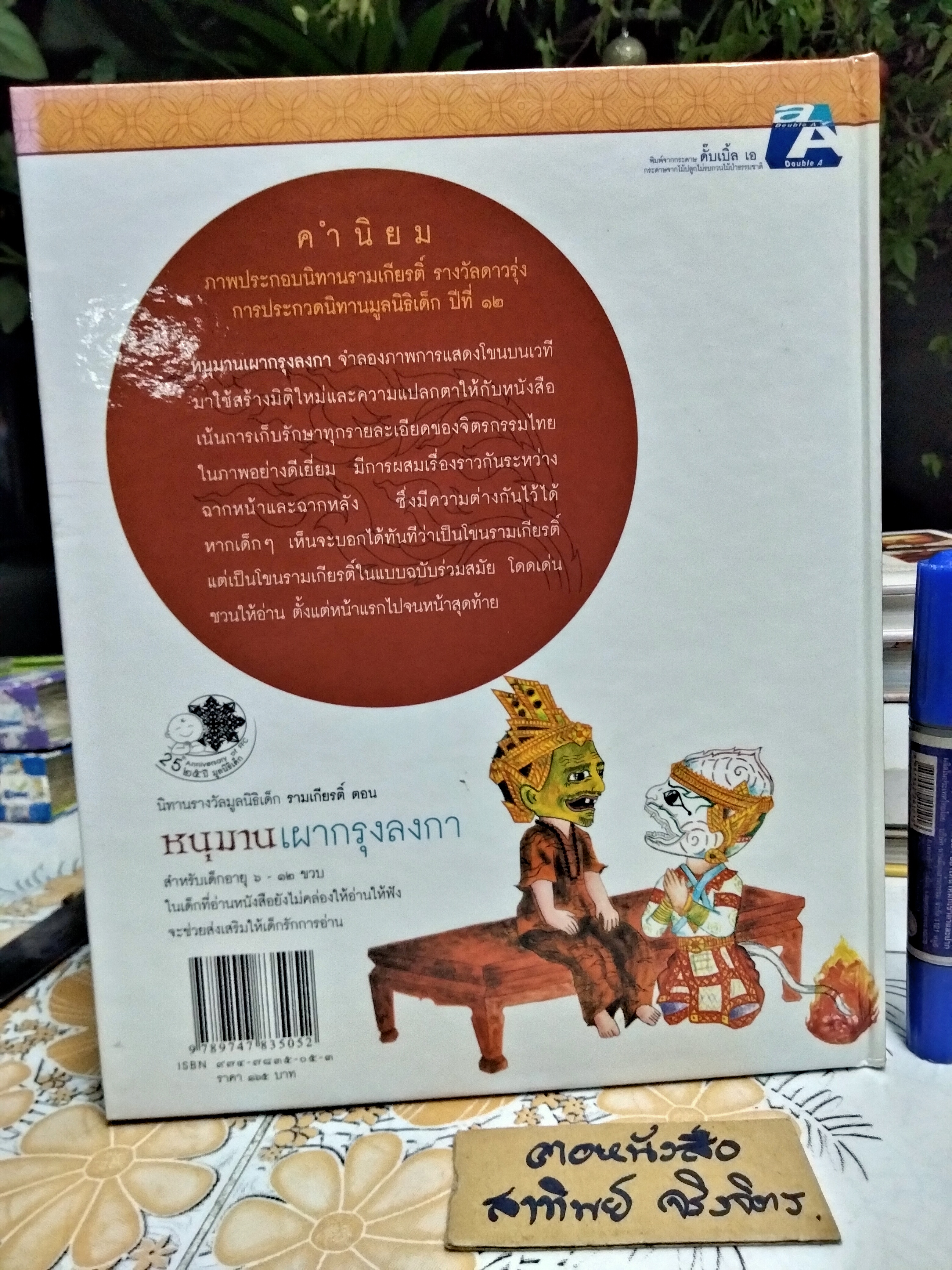 รามเกียรติ์ในจินตนาการใหม่ (ปกแข็ง-ขายรวม 5 เล่ม) หนังสือนิทานรางวัลมูลนิธิเด็ก พิมพ์ครั้งแรก พ.ศ 2547 **สินค้าหมด**