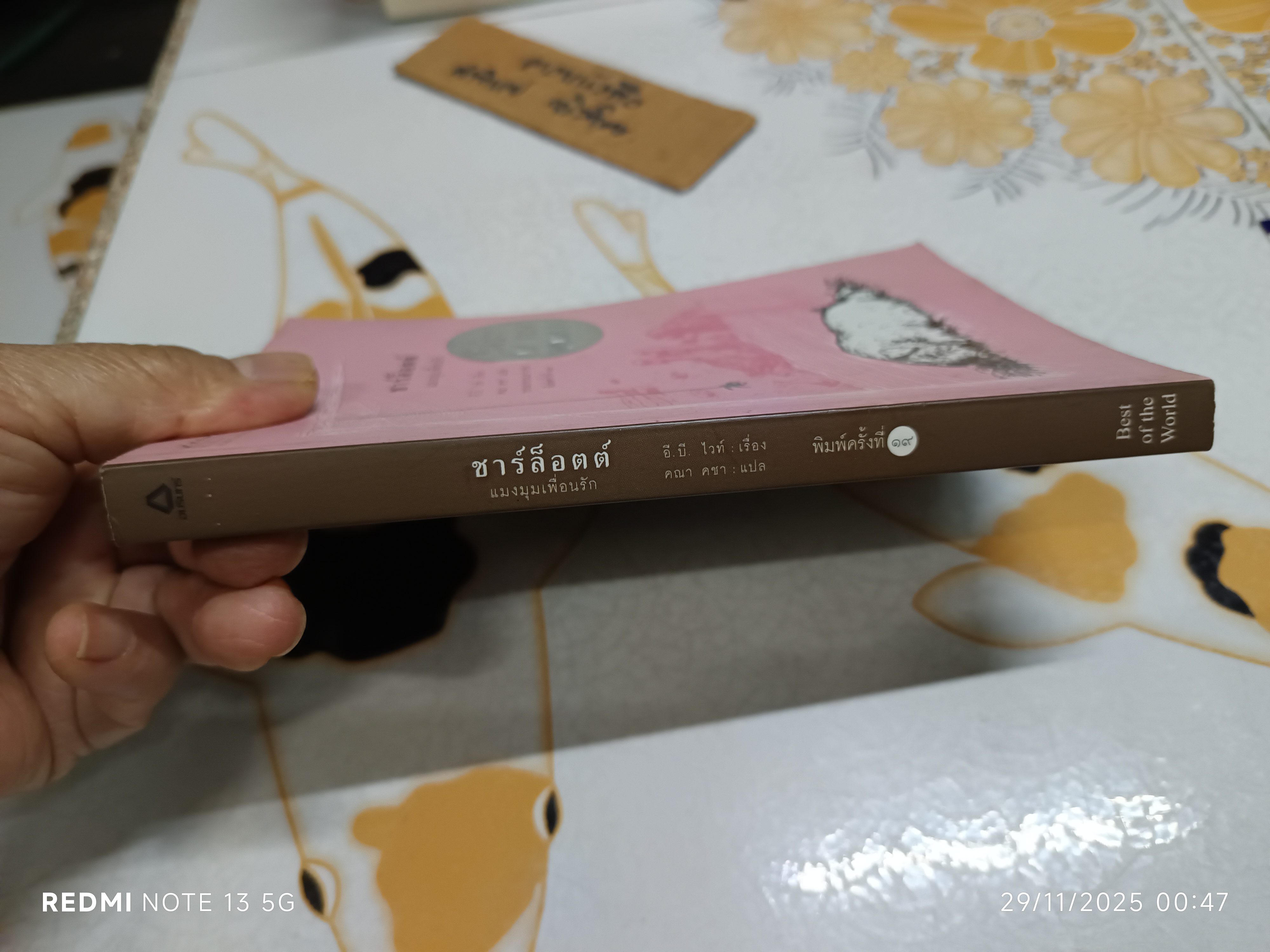 ชาร์ล็อตต์ แมงมุมเพื่อนรัก ผู้เขียน E.B. White (อี. บี. ไวท์) คณา คชา แปล /แพรวเยาวชน พิมพ์ครั้งที่ 19/2543