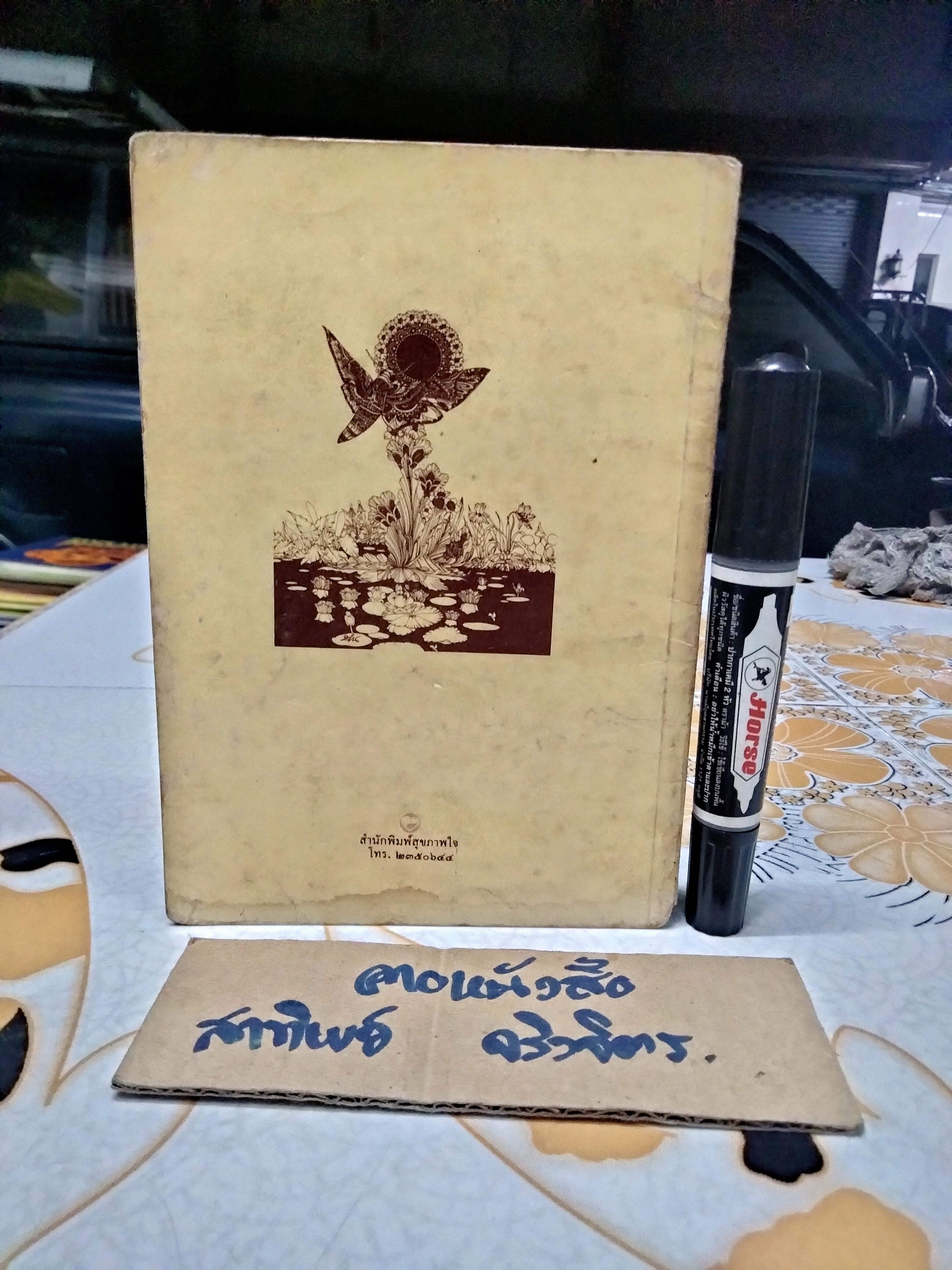 อุปมาแห่งชีวิต - เขมานันทะ พิมพ์ครั้งที่ 2/2519 **สินค้าหมด**