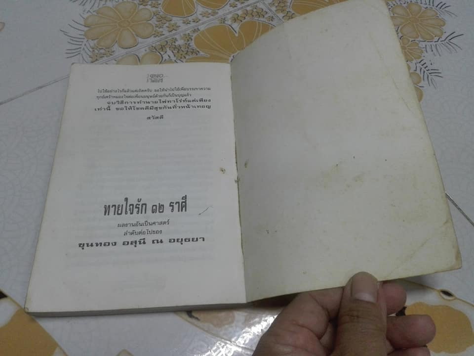 วิธีดูหมอไพ่ยิปซี - ขุนทอง อสุนี ณ อยุธยา (ไม่มีไพ่) **สินค้าหมด**