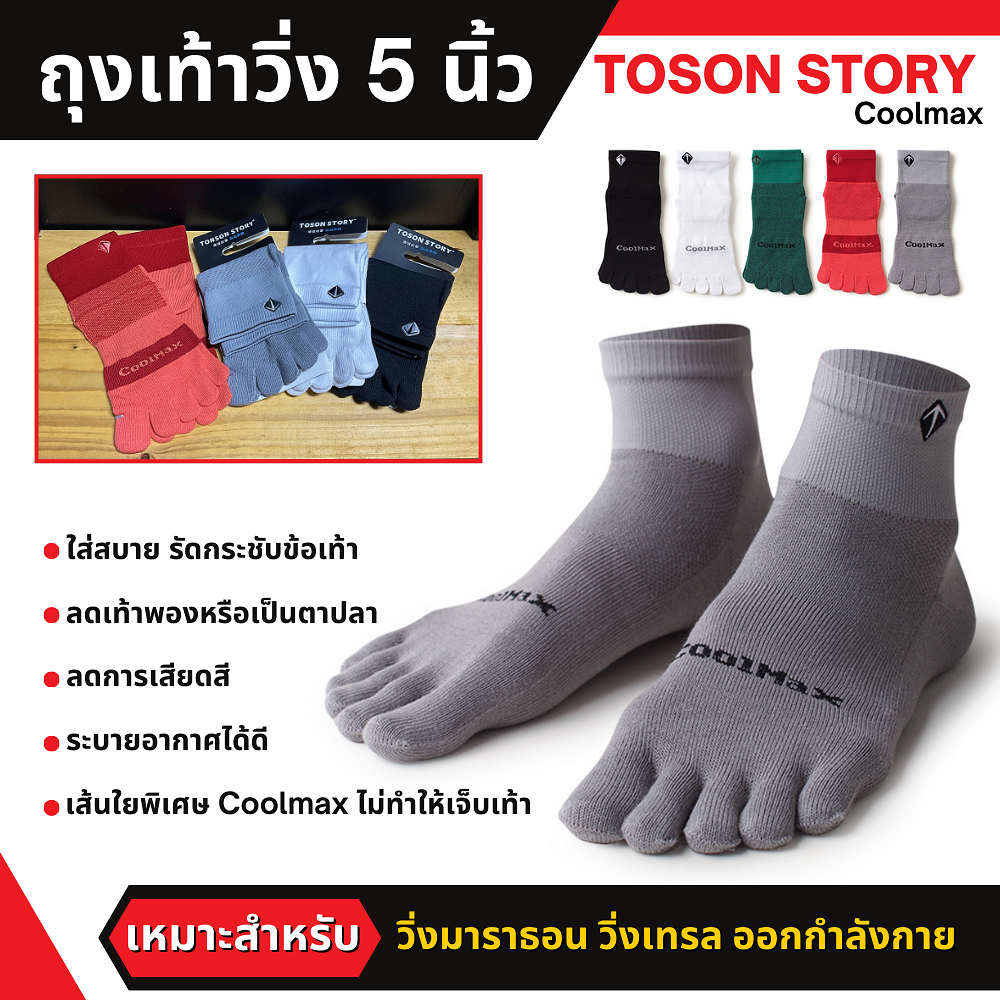 ถุงเท้า 5 นิ้ว ข้อสั้นเหนือตาตุ่ม TOSON STORY Coolmax แท้100% สำหรับวิ่งมาราธอน รัดกระชับข้อเท้าดีมาก (N83)