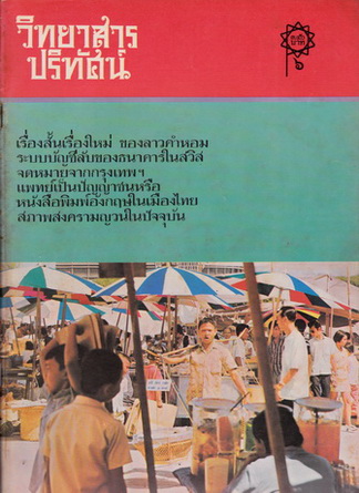 วิทยาสารปริทัศน์ เล่ม 1-6 (จากชัยพฤกษ์ฉบับนักศึกษาประชาชนถึงวิทยาสารปริทัศน์)