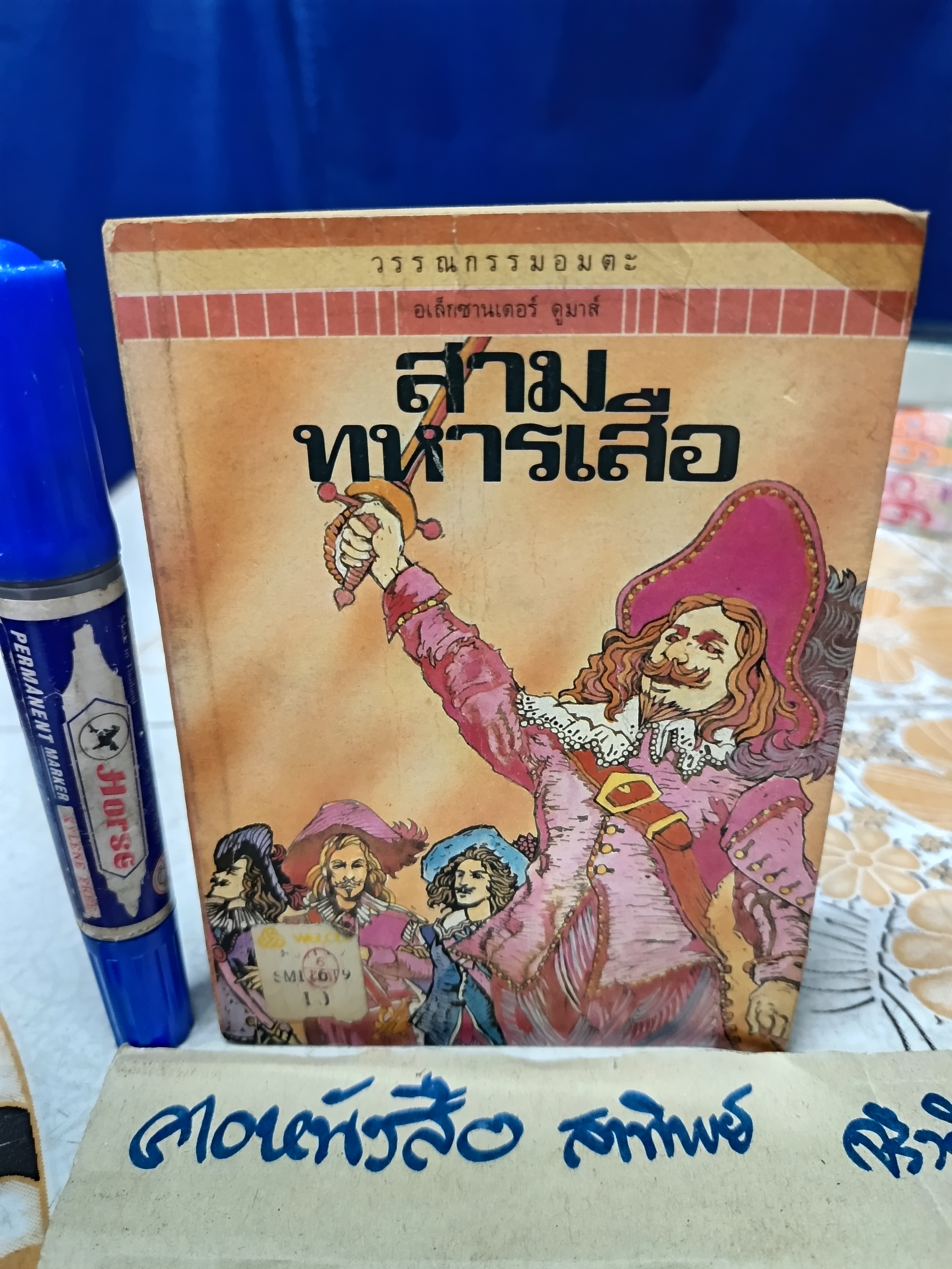 สามทหารเสือ - อเล็กซานเดอร์ ดูมาส์ เขียน / หน่าจ้อย แปล #ชุดวรรณกรรมอมตะสำหรับเด็ก สำนักพิมพ์เม็ดทราย