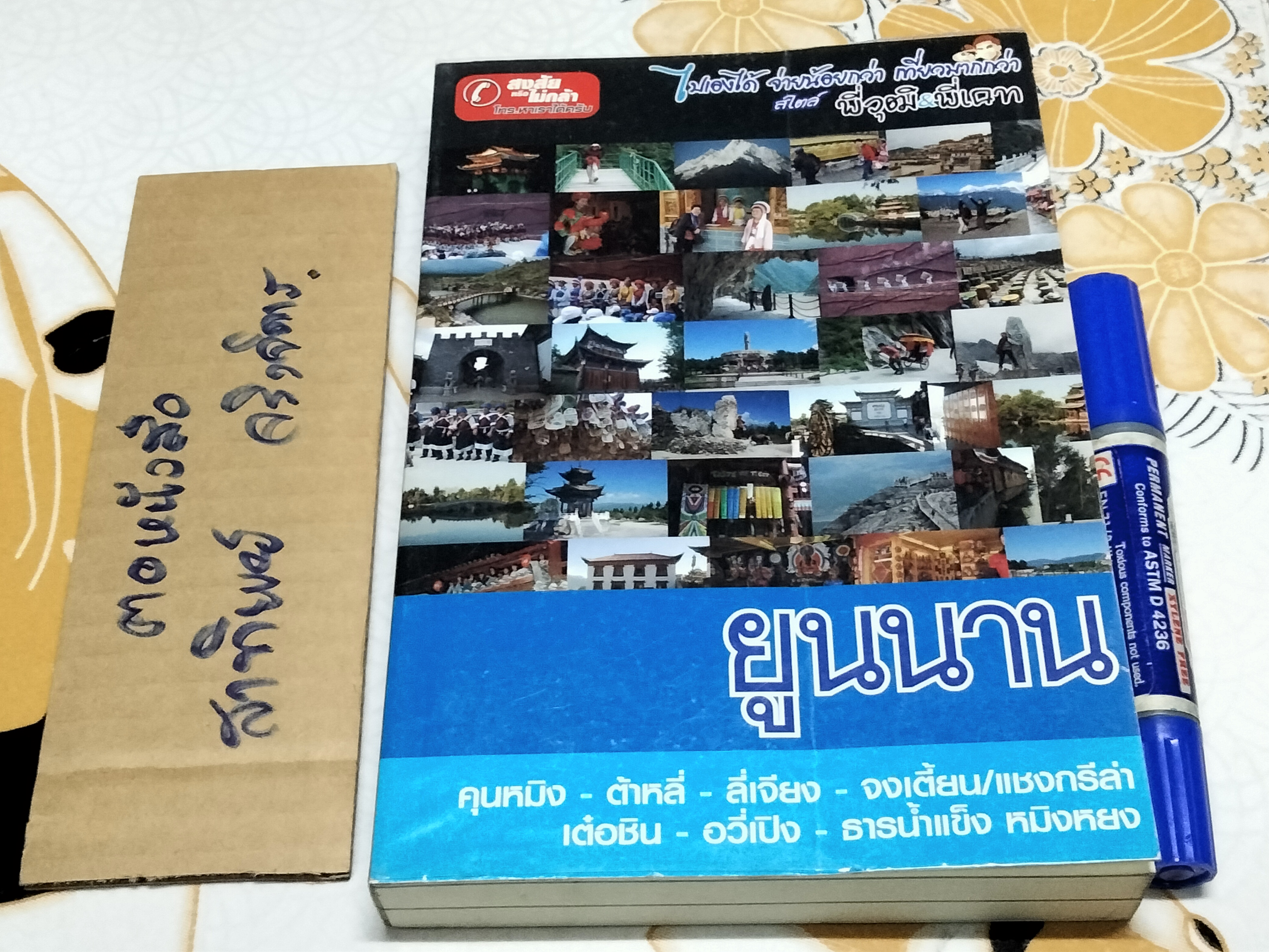 ยูนนาน - ไปเองได้ จ่ายน้อยกว่าเที่ยวมากกว่าสไตล์ พี่วุฒิ - พี่เคท **สินค้าหมด**