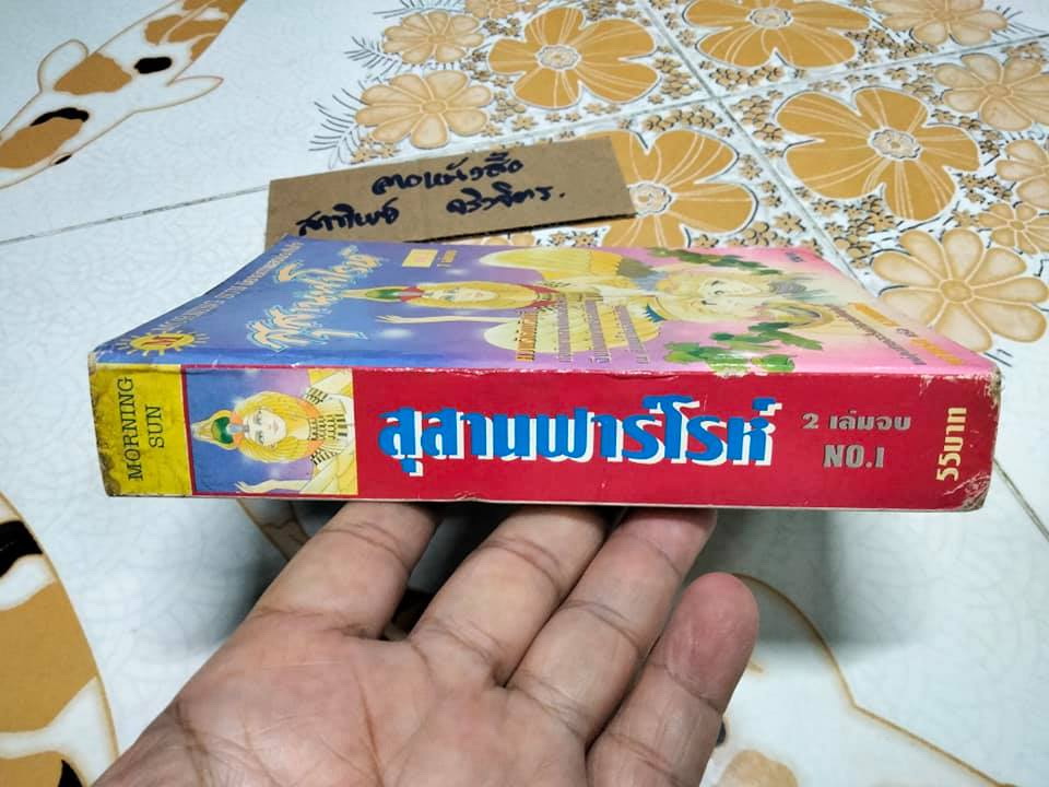 สุสานฟาโรห์ (เศษ เล่ม 1- ชุดนี้ 2 เล่มจบ) ผลงาน ทาเคมิยะ เคียวโกะ