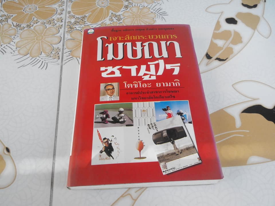 เจาะลึกกระบวนการโฆษณาซามูไร โดย โตชิโอะ ยามากิ (พิมพ์ครั้งแรก 2535) **สินค้าหมด**