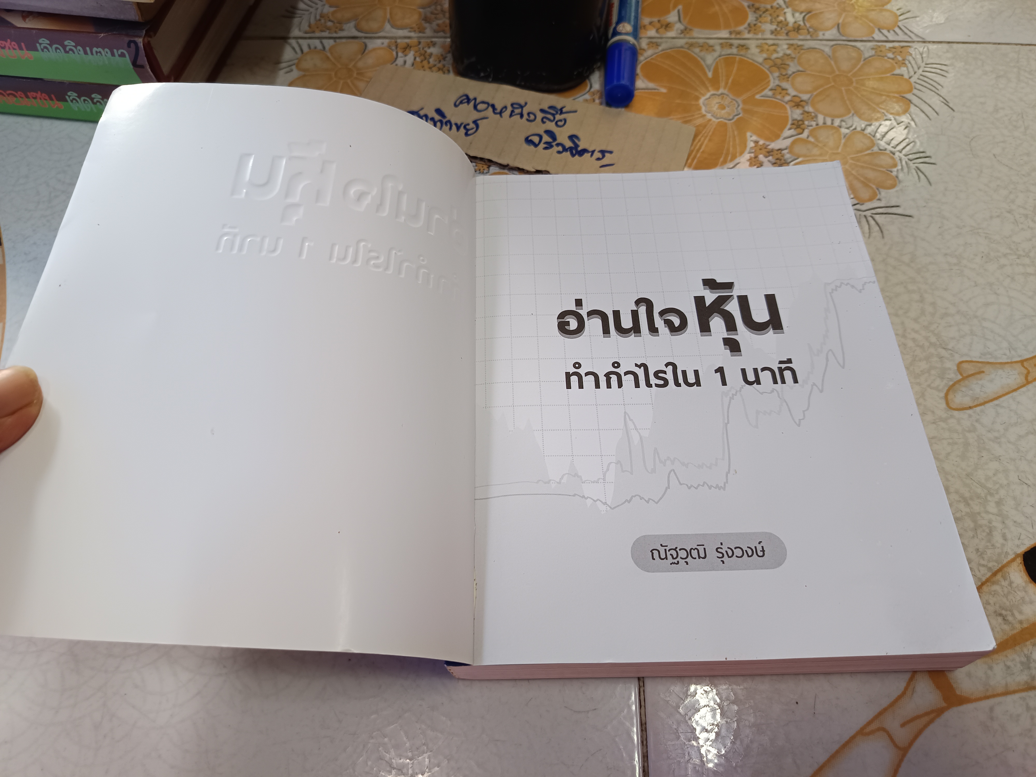 อ่านใจหุ้นทำกำไรใน 1 นาที ผู้เขียน ณัฐวุฒิ รุ่งวงษ์ สำนักพิมพ์ Dดี , พ.ศ. 2562