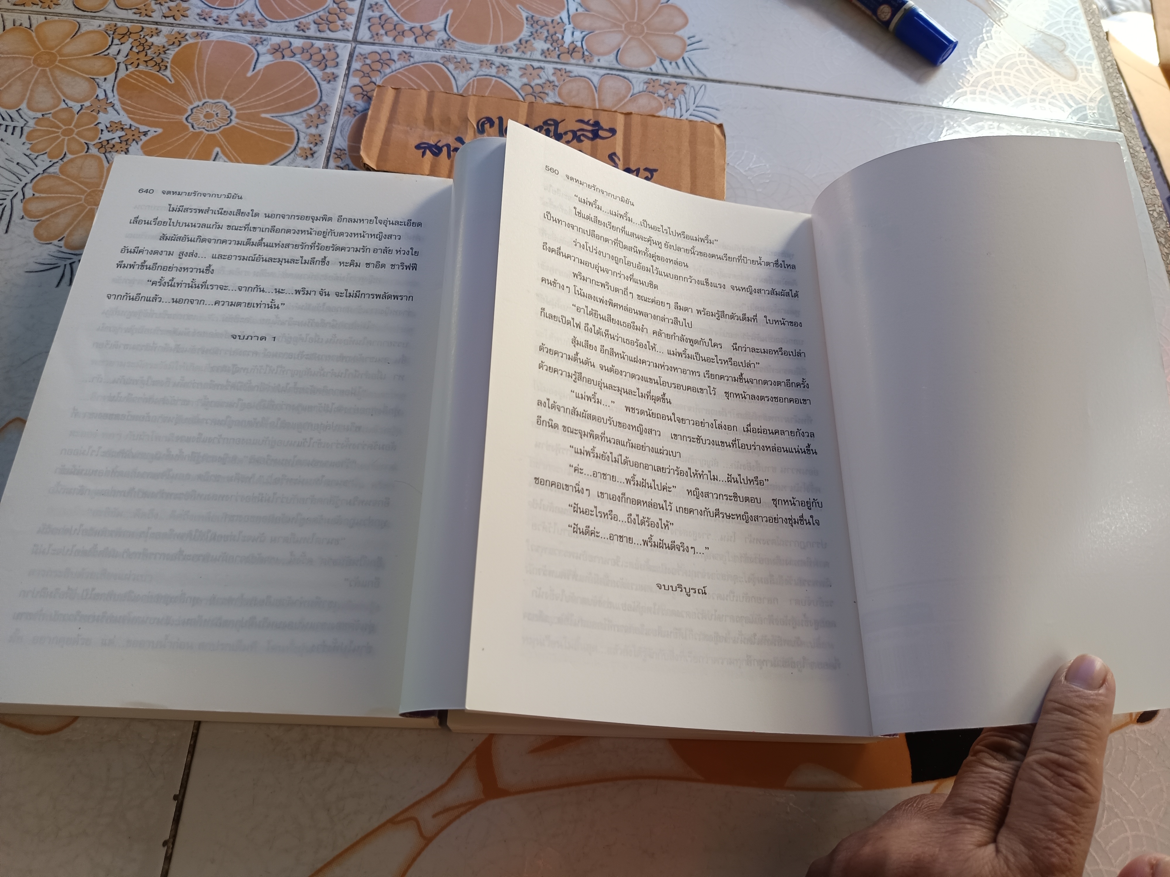 จดหมายรักจากบามิยัน ภาค 1-2 โสภาค สุวรรณ สนพ. รวมสาส์น (มีรอยปากกาเน้นข้อความหลายหน้า)