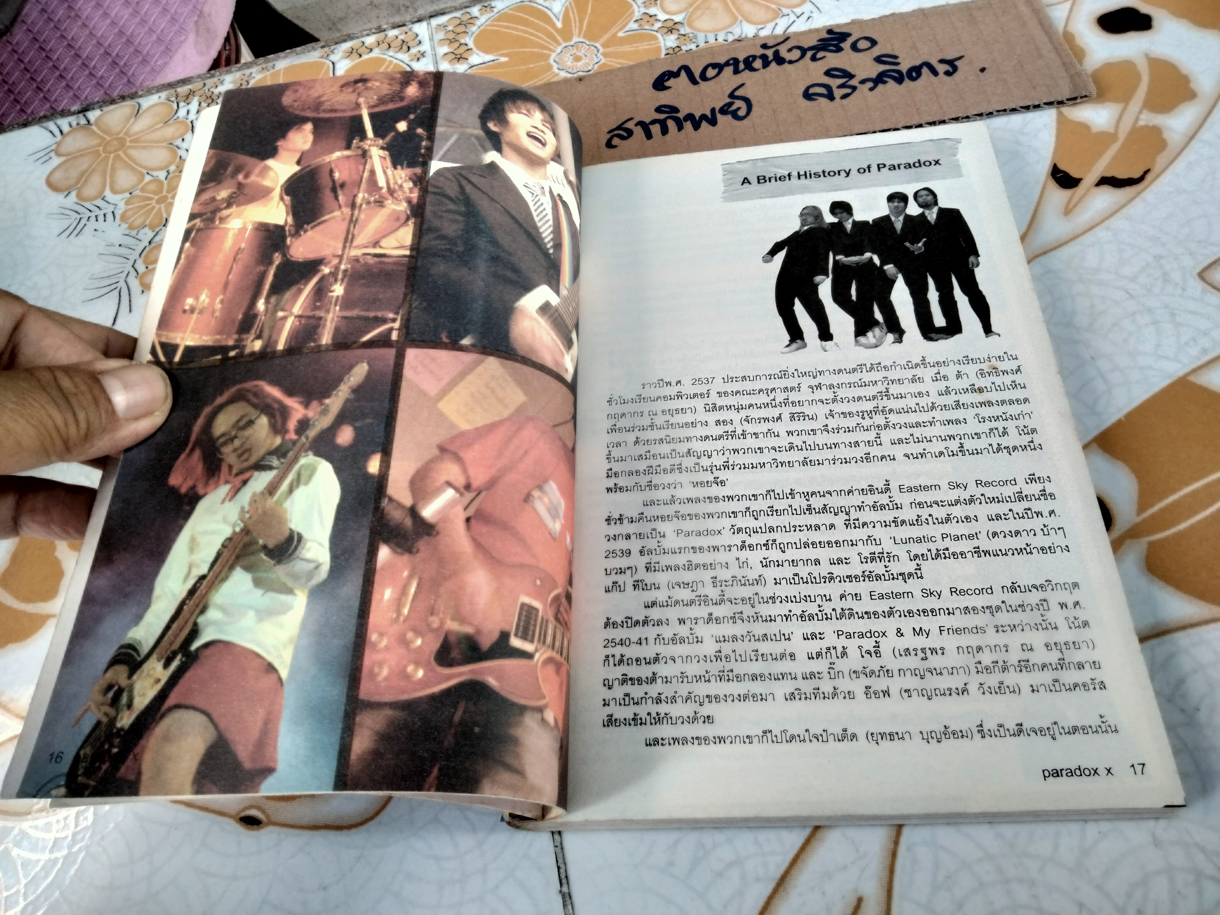 บันทึกลึกลับ พาราด็อกซ์ เอ็กซ์ (10 Years After Paradox) - ต้า พาราด็อกซ์ เขียน พิมพ์แรก 2550