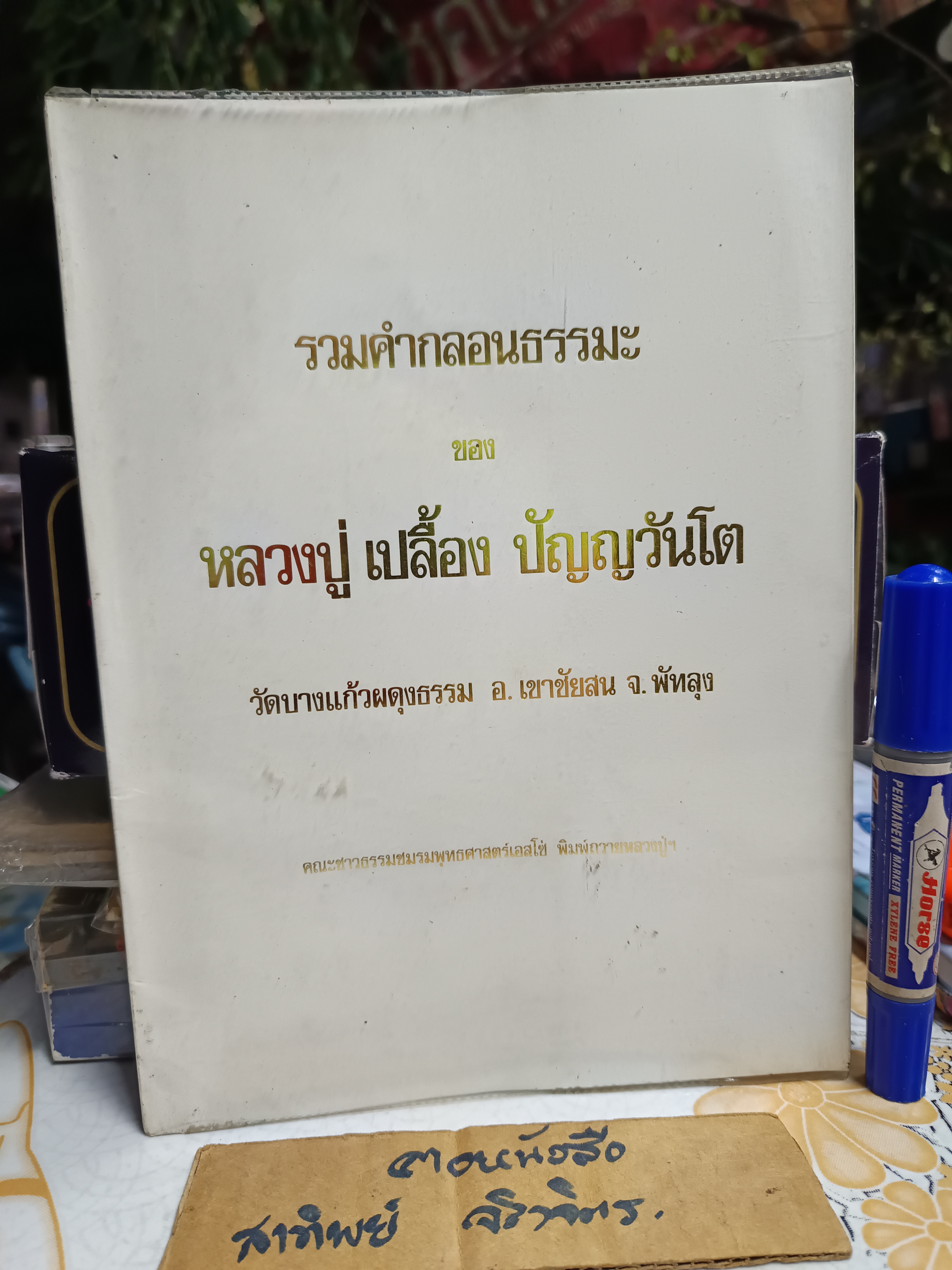 รวมคำกลอนธรรมะ หลวงปู่ เปลื้อง ปัญญวันโต วัดบางแก้วผดุงธรรม อำเภอเขาชัยสน จังหวัดพัทลุง