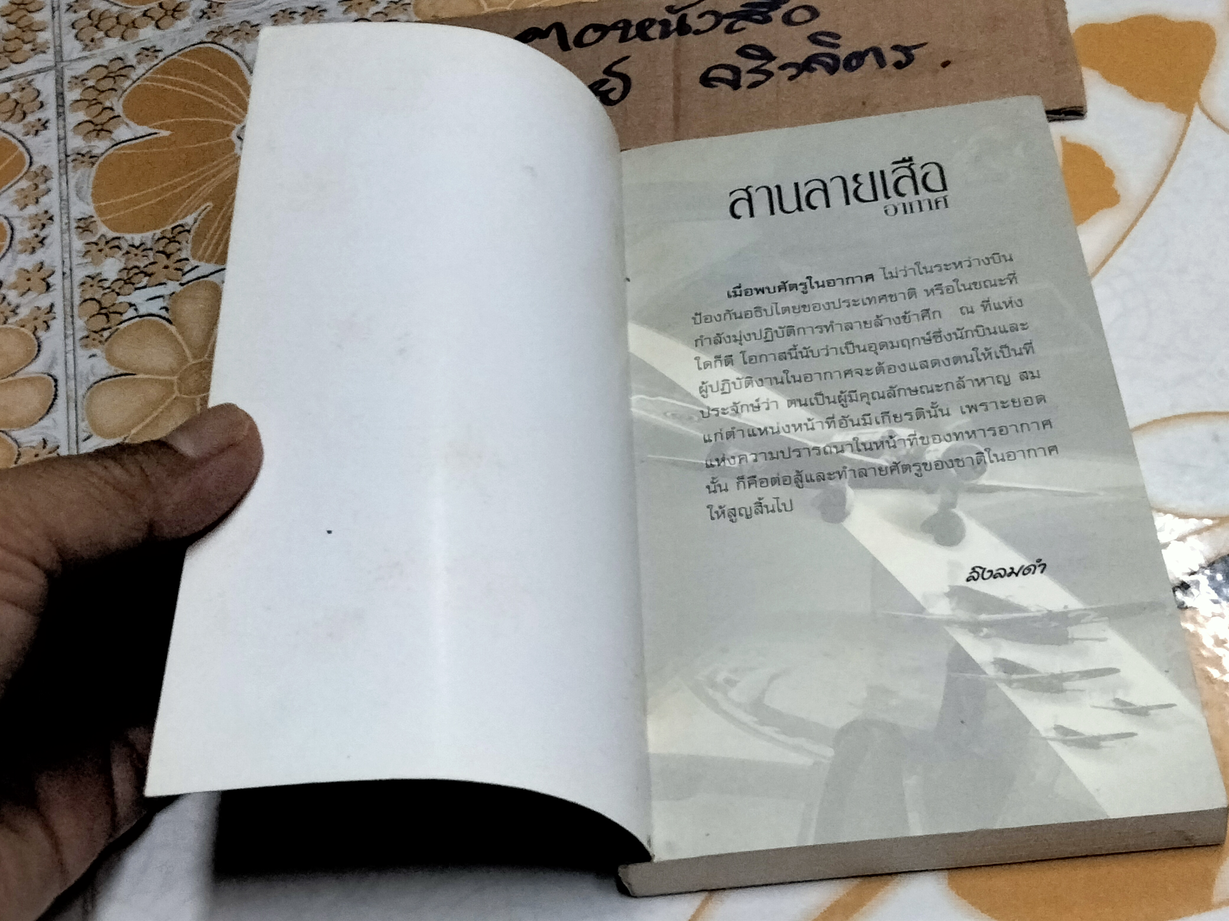 สานลายเสืออากาศ โดย ลิงลมดำ (นาวาอากาศตรี สหัสชัย มหาวีระ) **สินค้าหมด**