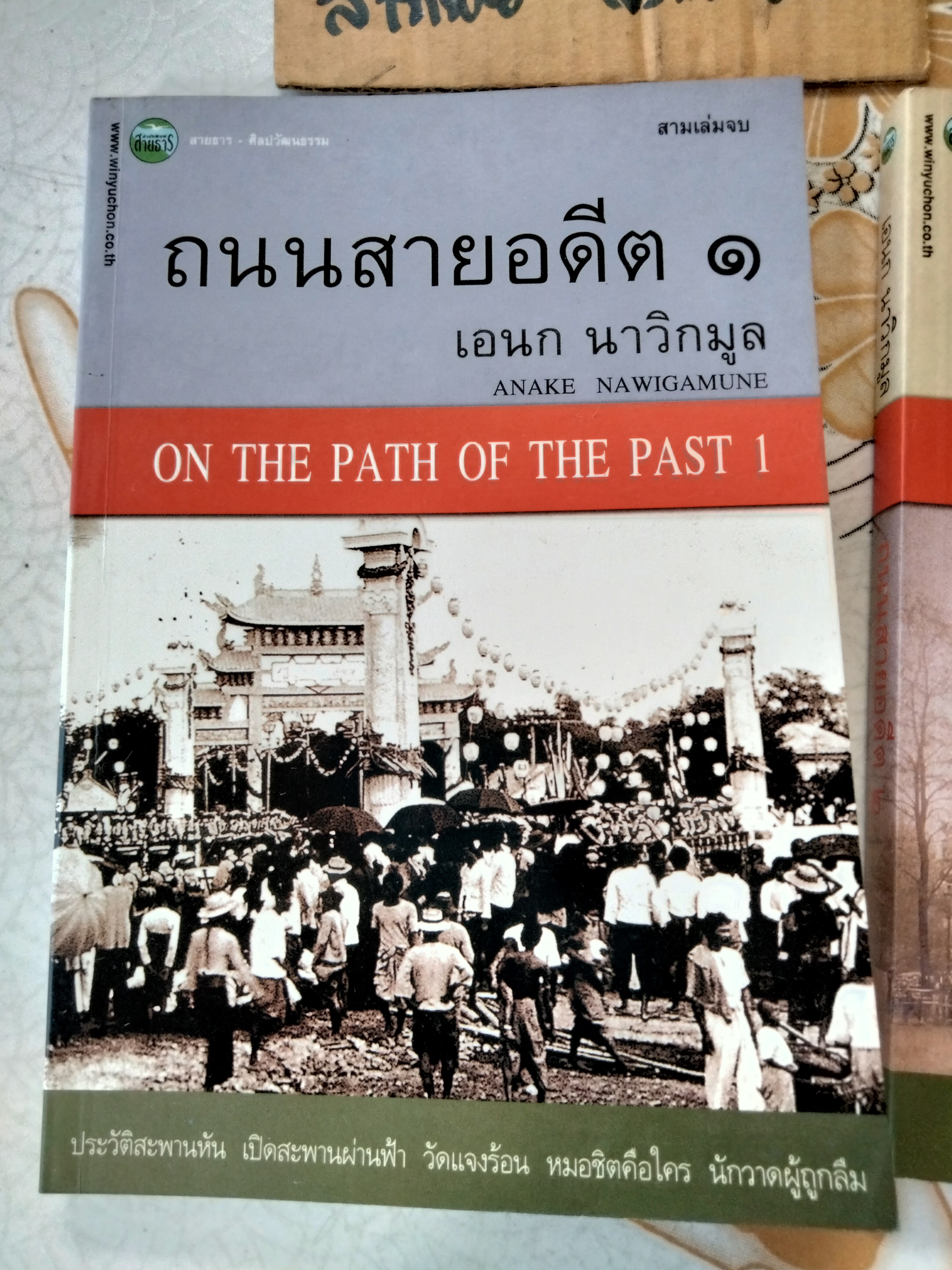 ถนนสายอดีต (เล่ม 1-2-3 จบ) โดย เอนก นาวิกมูล - พิมพ์ปี พ.ศ.2547, 2548 สนพ.สายธาร