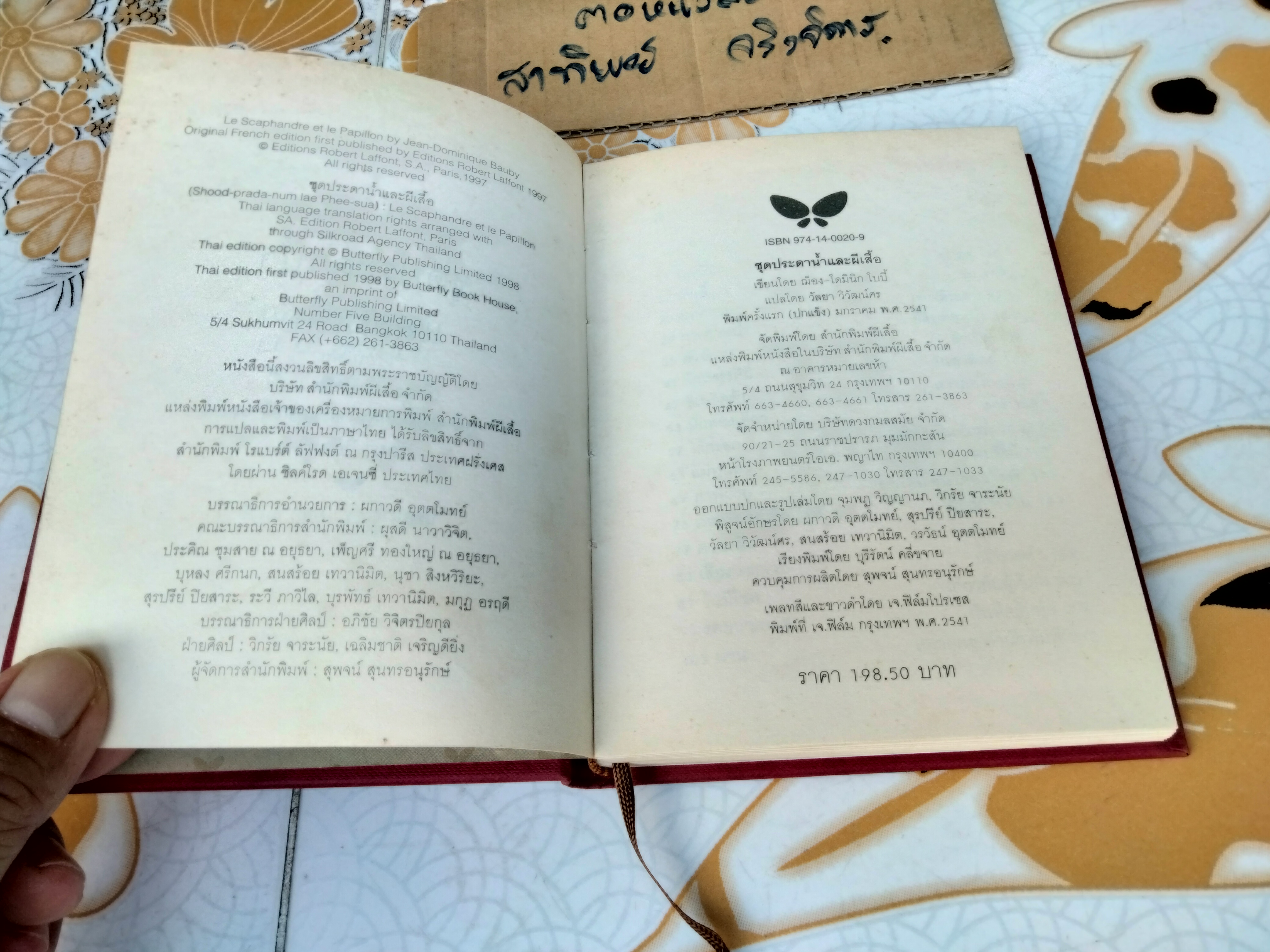 ชุดประดาน้ำและผีเสื้อ (Le Scaphandre et Le papillion) ฌ็อง-โดมินิก โบบี้ เขียน วัลยา วิวัฒน์ศร แปลจากภาษาฝรั่งเศส (ปกแข็ง-พิมพ์ครั้งแรก 2541) **สินค้าหมด**