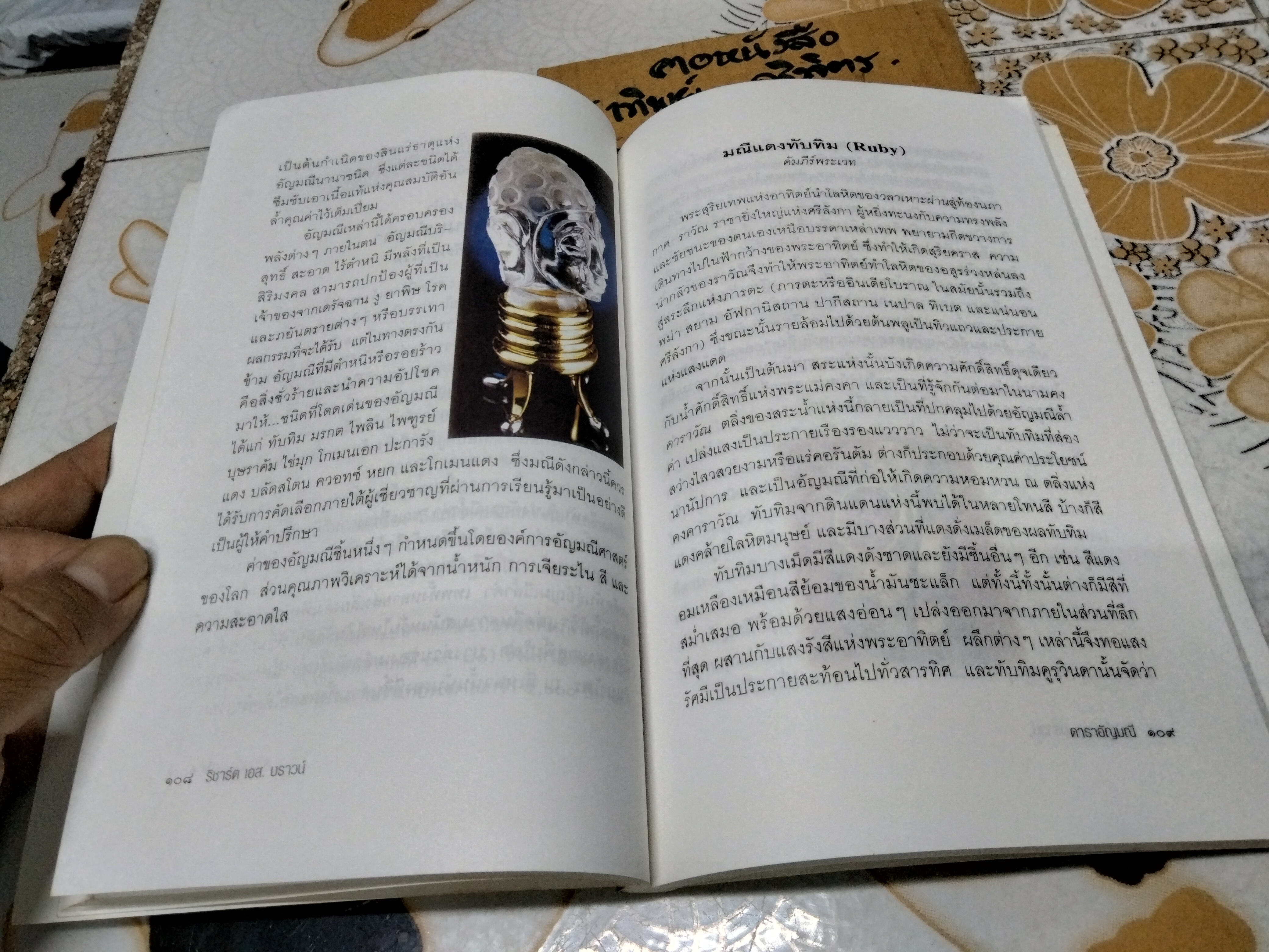 ดาราอัญมณี.- ภาคสมบูรณ์ของดาราอัญมณีศาสตร์. เรียบเรียงจาก Ancient Astrological Gemstones & Talismans โดย ริชาร์ด เอส.บราวน์ / ขนิษฐา อริยวงศ์ แปล **สินค้าหมด**