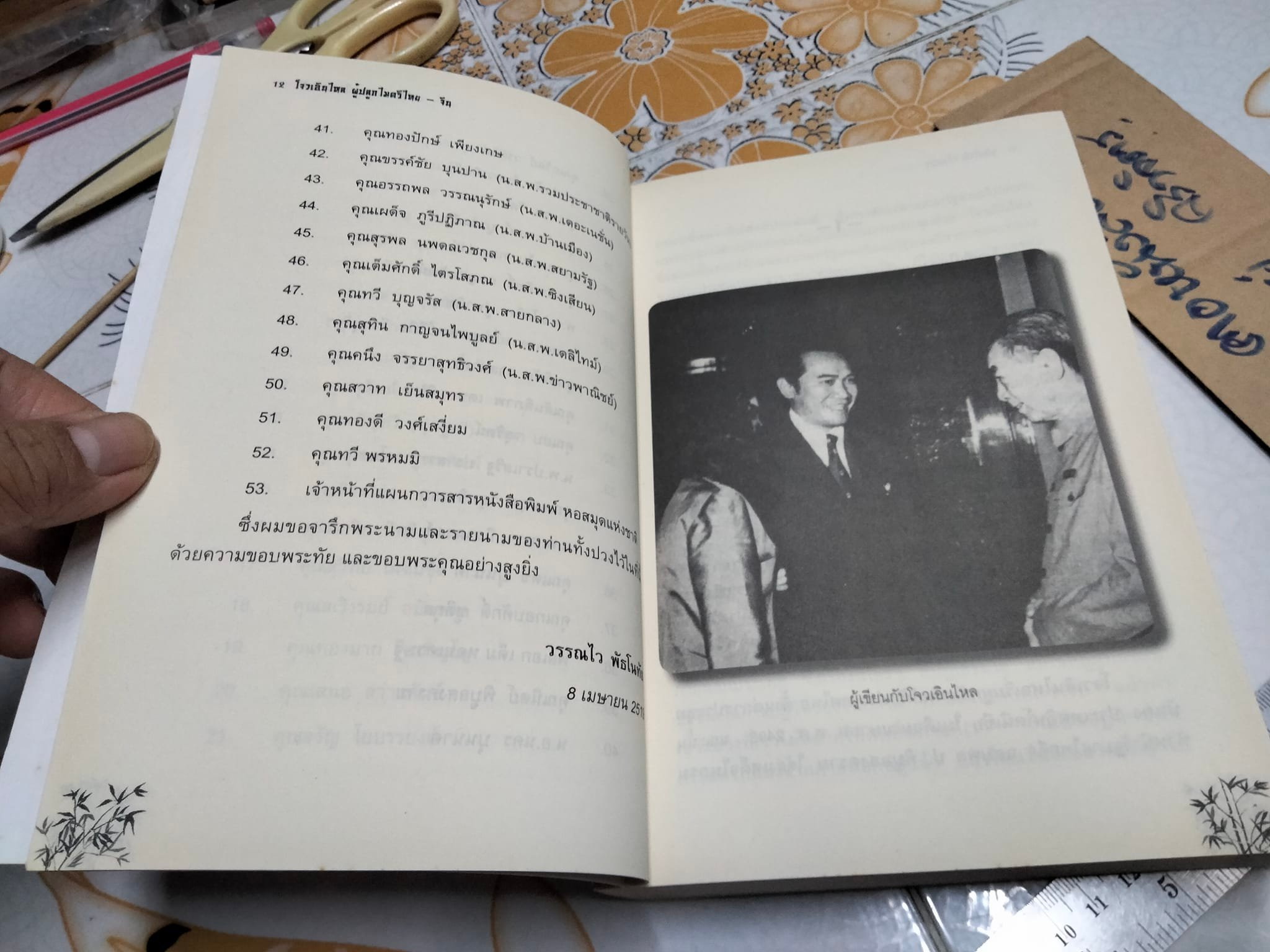 โจวเอินไหล ผู้ปลูกไมตรีไทย-จีน โดย วรรณไว **สินค้าหมด**พัธโนทัย