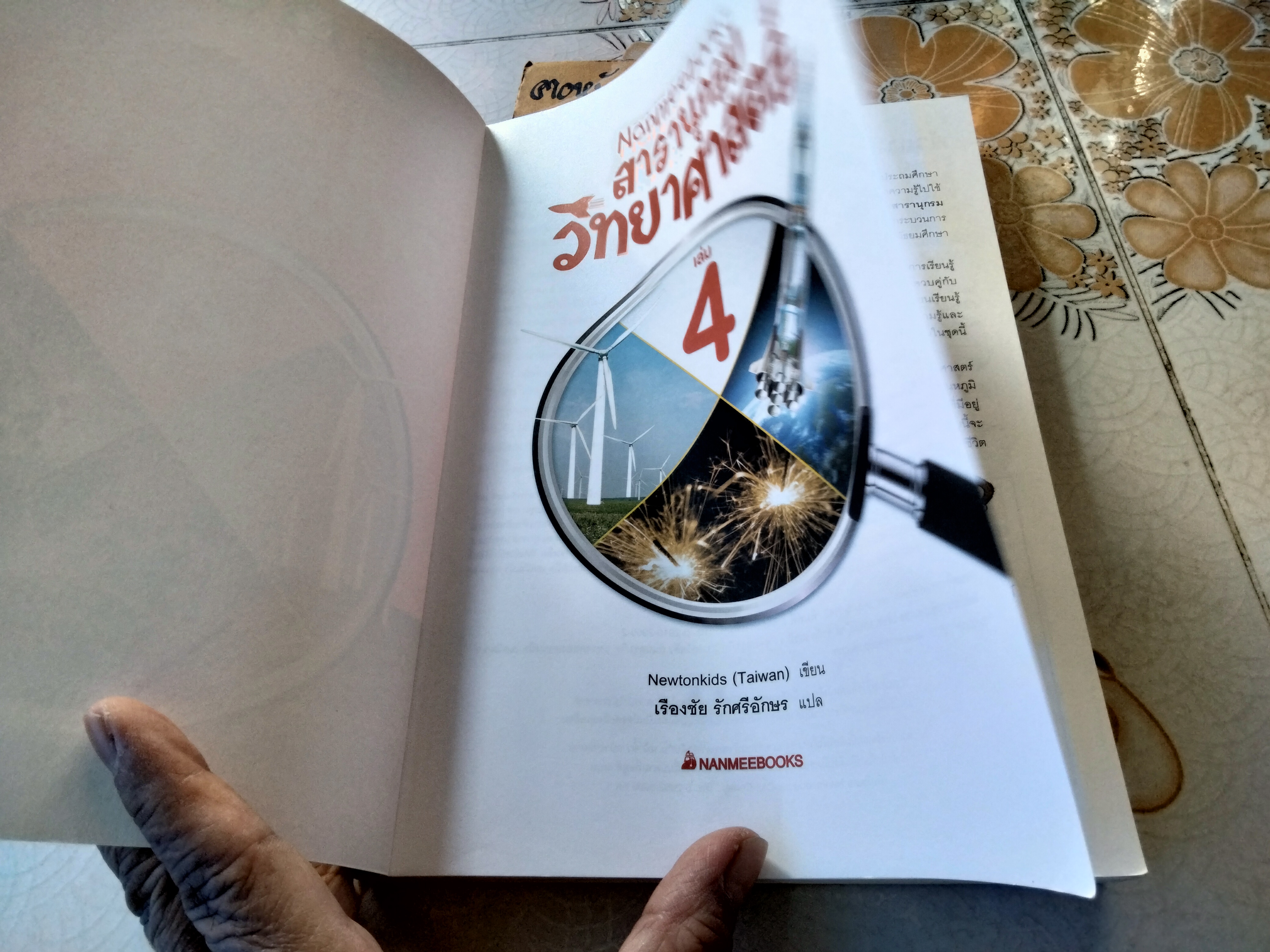 Nanmeebooks สารานุกรมวิทยาศาสตร์ เล่ม 4 Newtonkids (Taiwan) เขียน เรืองชัย รักศรีอักษร แปล พิมพ์ปีพ.ศ 2557