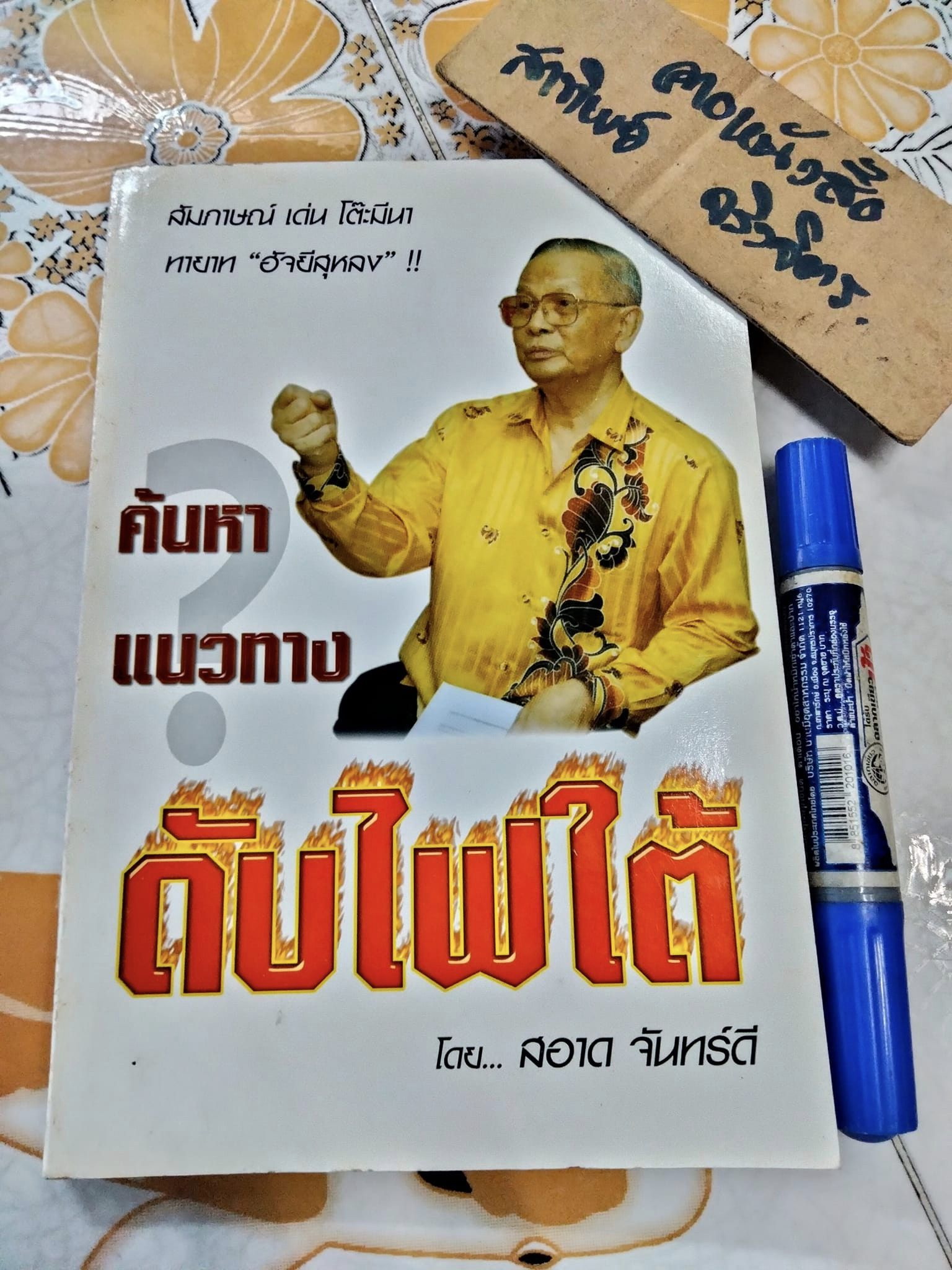 ค้นหาแนวทางดับไฟใต้โดย สอาด จันทร์ดี : สัมภาษณ์ เด่น โต๊ะมีนา (พิมพ์ครั้งแรก พ.ศ.2550)
