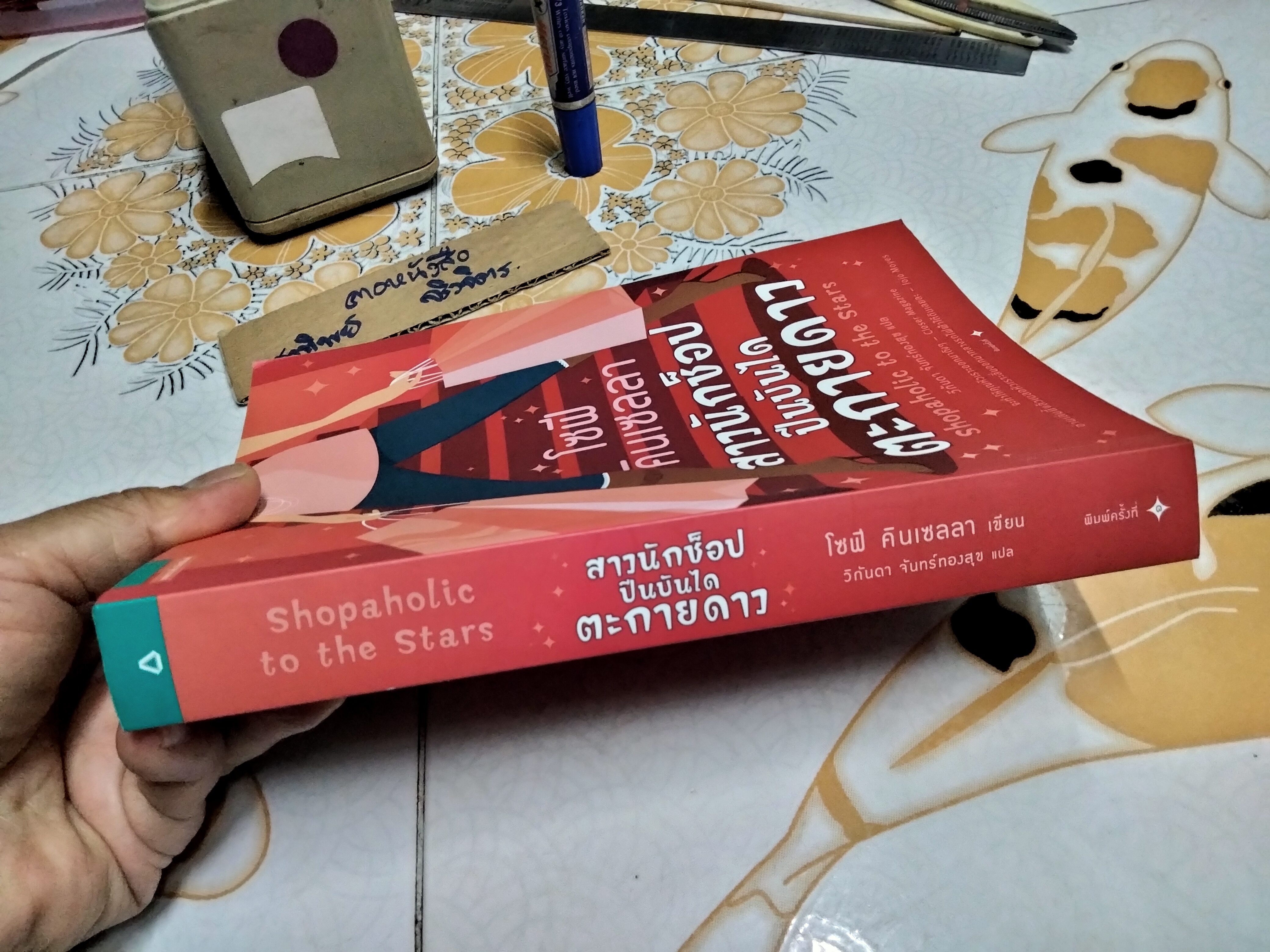 สาวนักช็อป ปีนบันไดตะกายดาว Sophie Kinsella (โซฟี คินเซลลา) วิกันดา จันทร์ทองสุ แปล