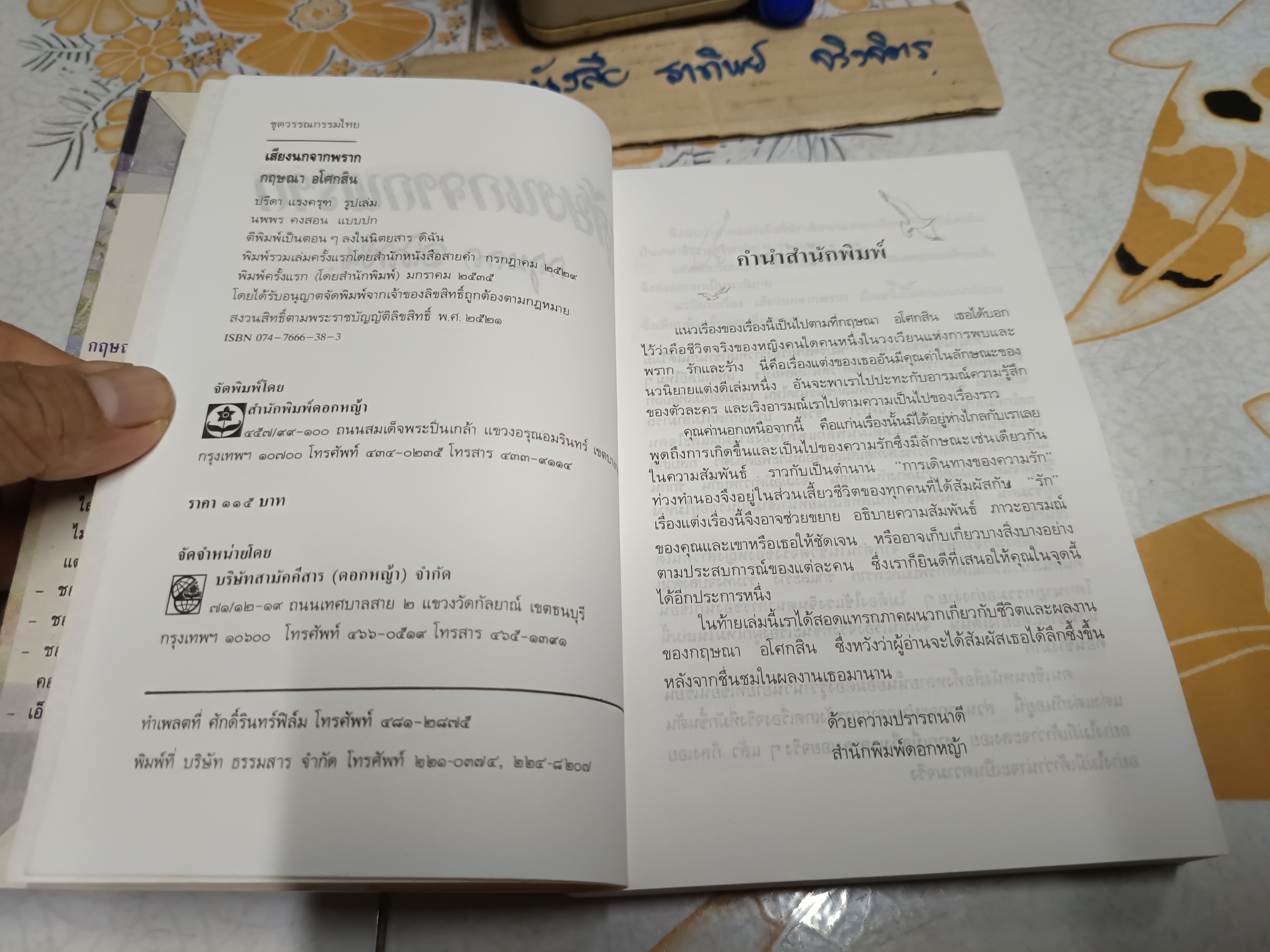 เสียงนกจากพราก : กฤษณา อโศกสิน