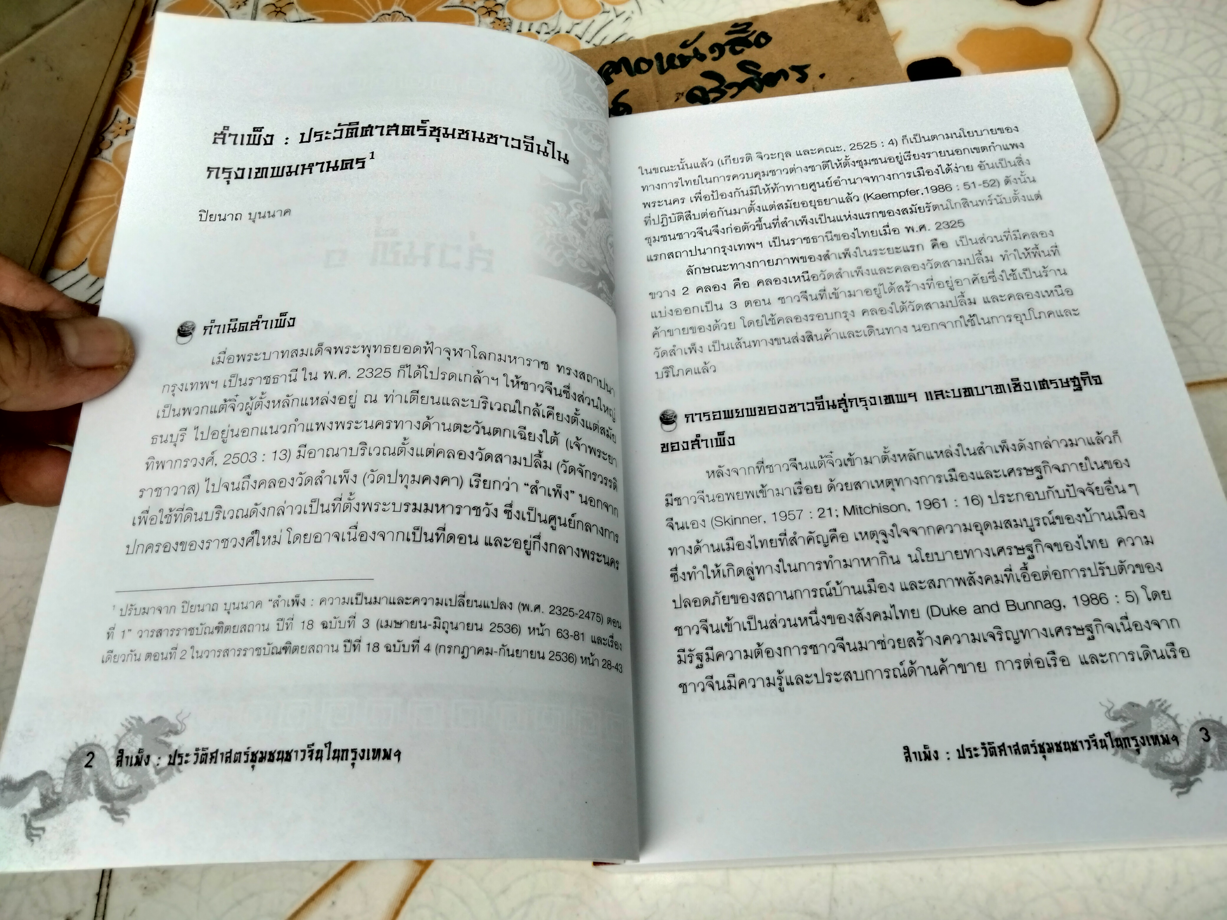 สำเพ็ง ประวัติศาสตร์ชุมชนชาวจีนในกรุงเทพฯ โดย สุภางค์ จันทวานิช