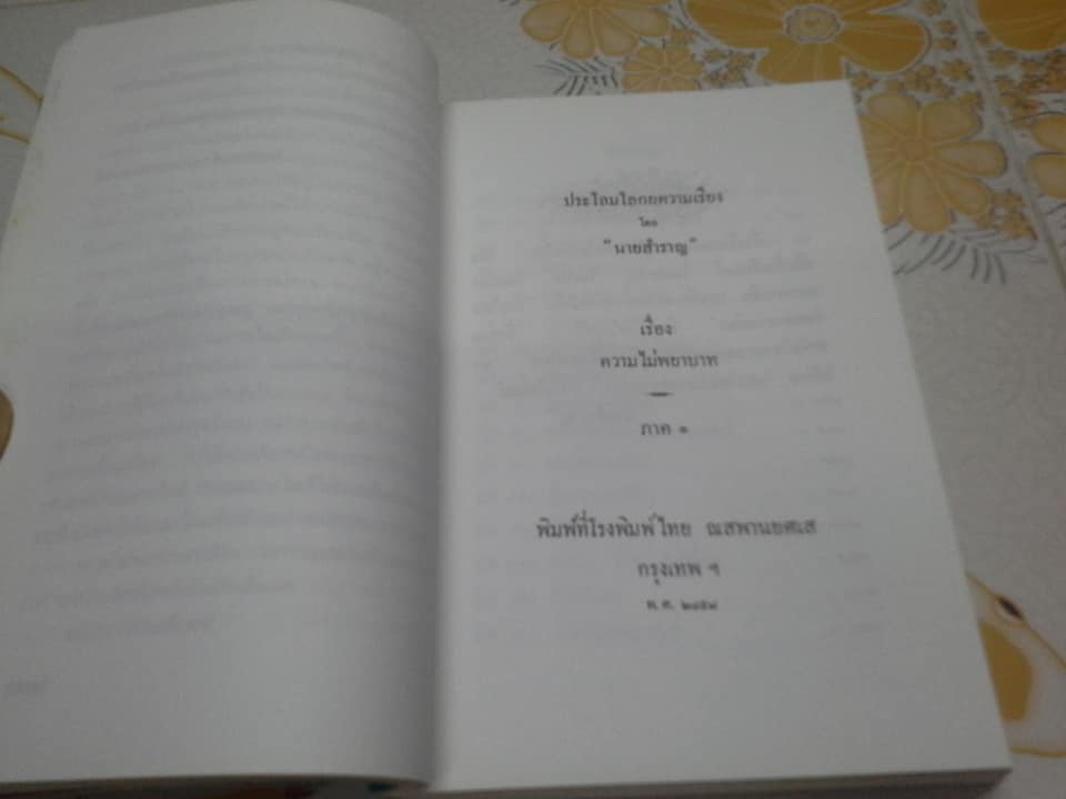 ความไม่พยาบาท - นวนิยายเรื่องแรกของไทย โดย นายสำราญ (ครูเหลี่ยม หรือ หลวงวิลาศปริวัตร) **สินค้าหมด**