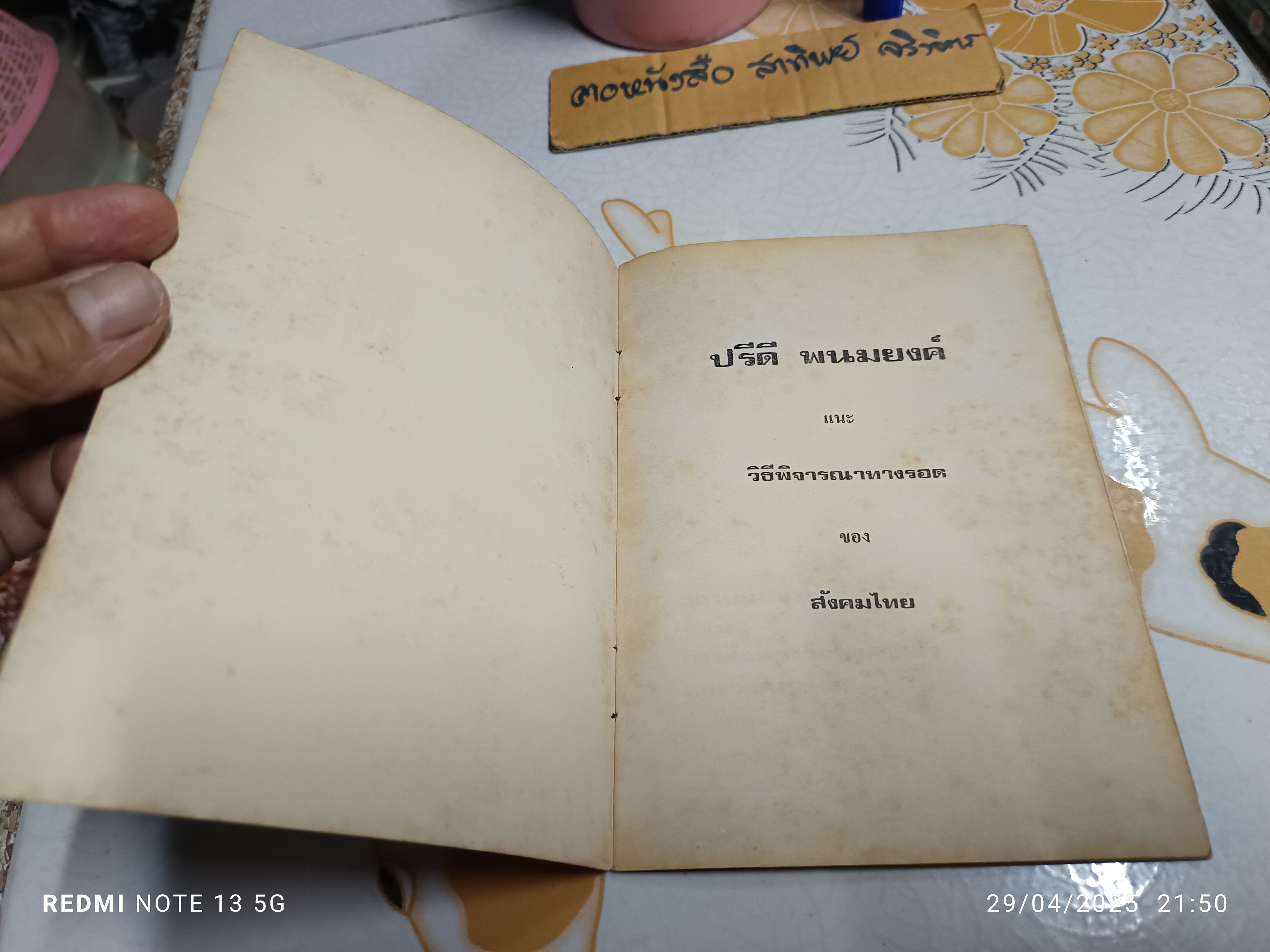 ปรีดี พนมยงค์ แนะวิธีพิจารณาทางรอดของ สังคมไทย (พิมพ์ปีพ.ศ 2519)