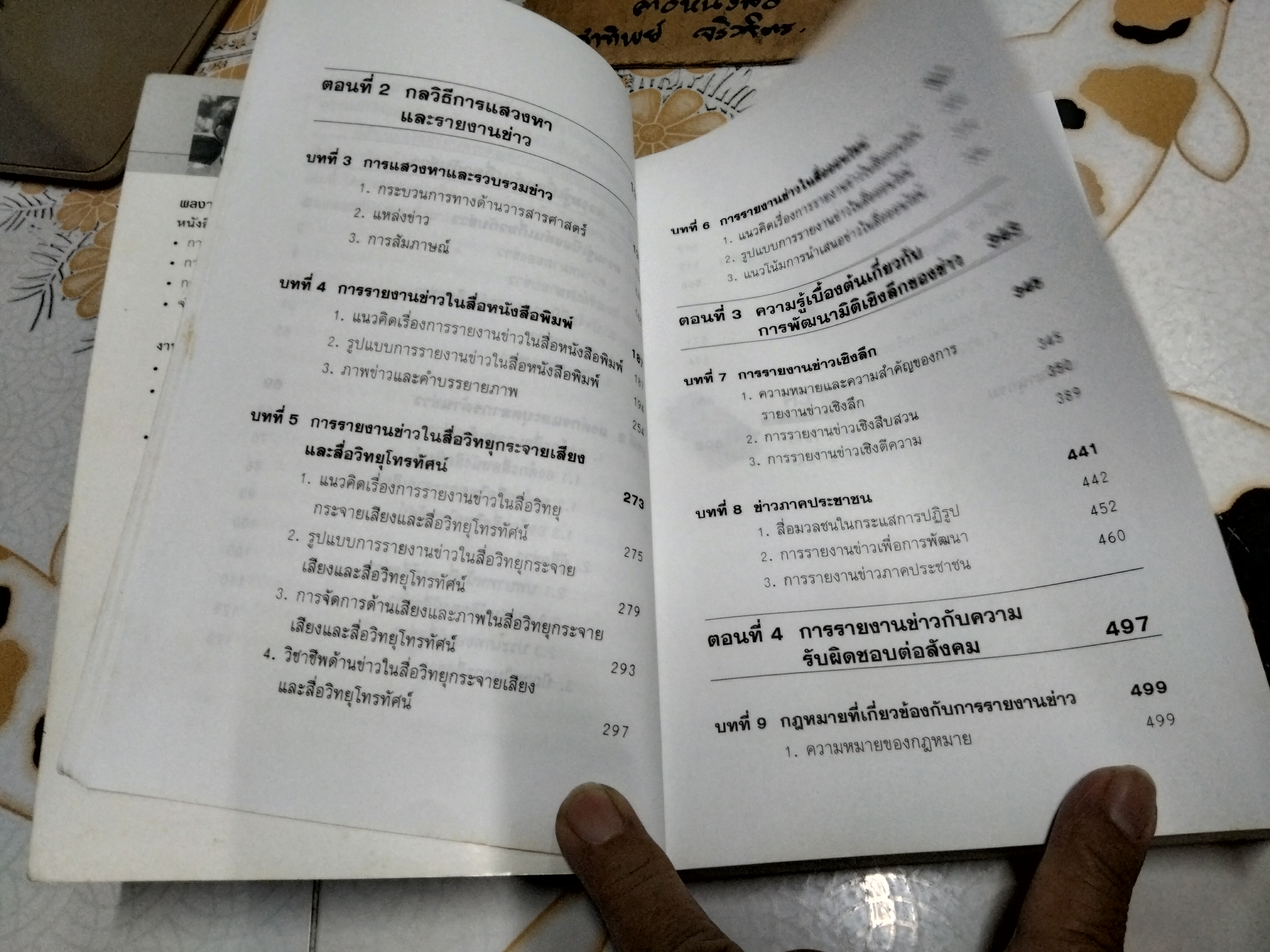 ความรู้ทั่วไปเกี่ยวกับการรายงานข่าว - นรินทร์ นำเจริญ พิมพ์ครั้งแรก พ.ศ 2549 **สินค้าหมด**