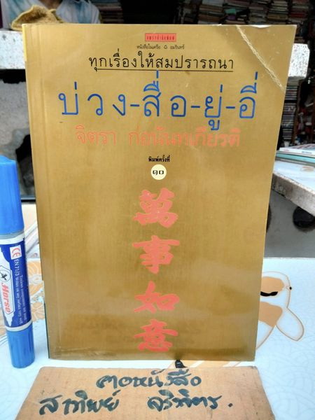 บ่วงสื่อยู่อี่ - ทุกเรื่องให้สมปรารถนา จิตรา ก่อนันทเกียรติ พิมพ์ครั้งที่ 10/2543