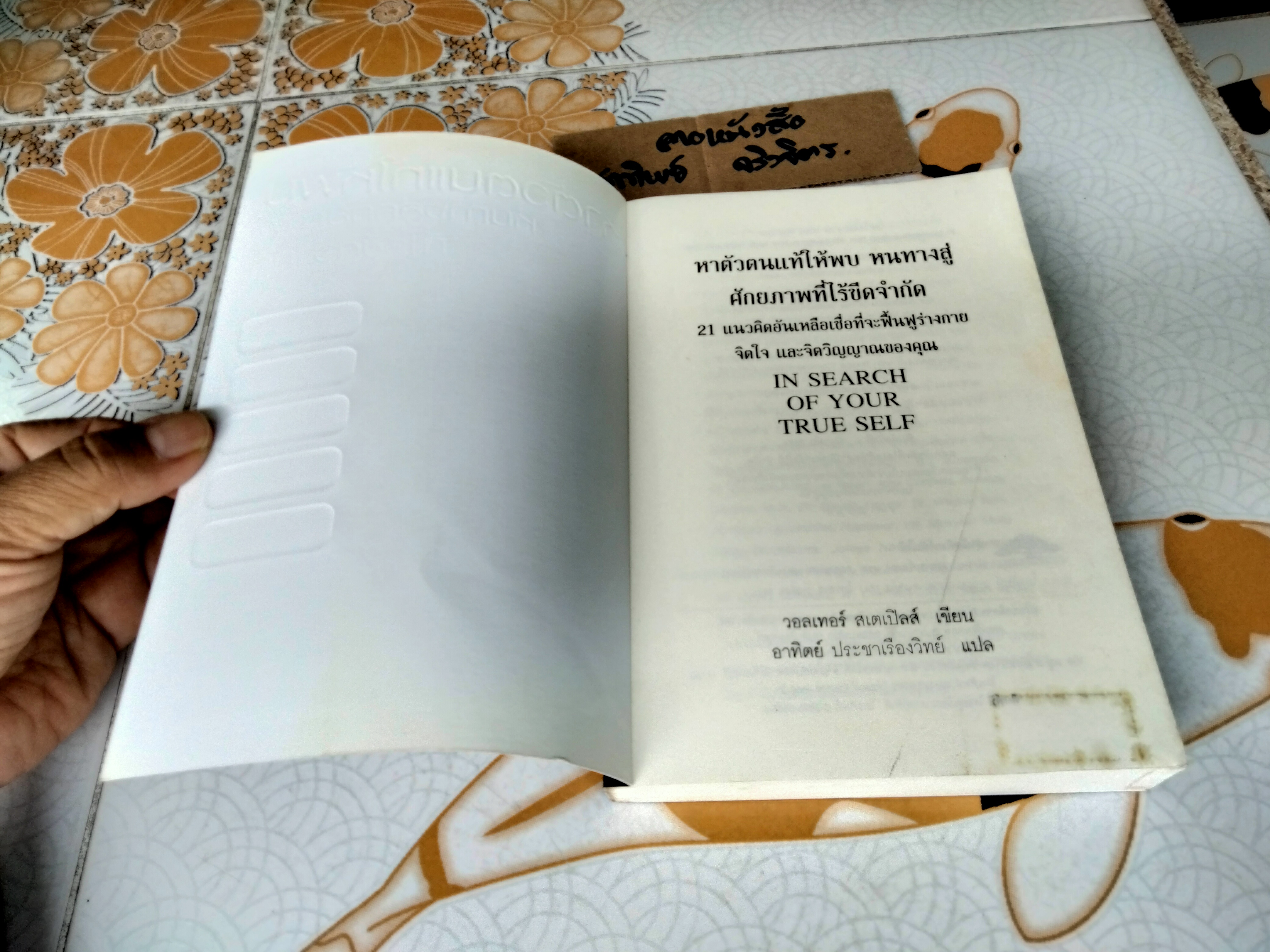 หาตัวตนแท้ให้พบ หนทางสู่ศักยภาพที่ไร้ขีดจำกัด In Search of Your True Self , วอลเทอร์ สเตเปิลส์ เขึยน (มีคราบดินจากปลวกจางๆ-ตามรูป)