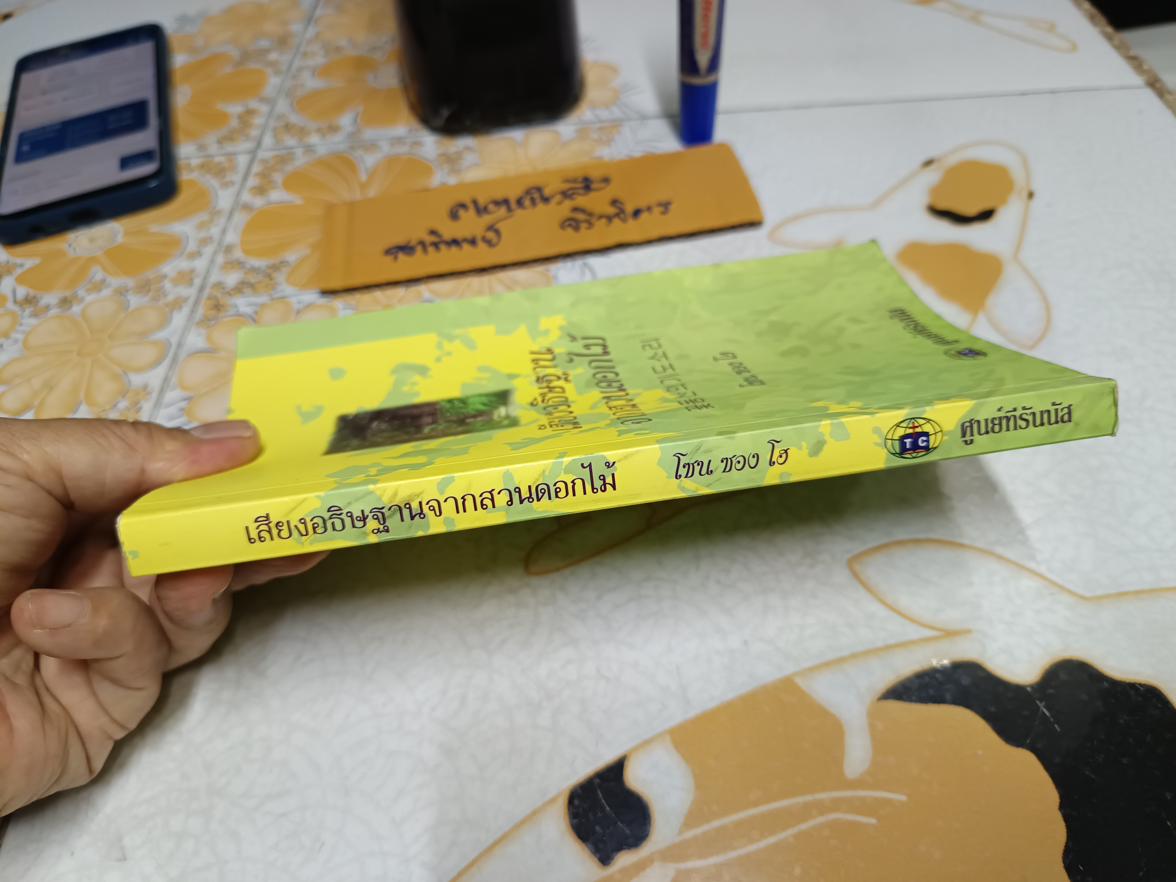 เสียงอธิษฐานจากสวนดอกไม้ โดย โซน ซอง โฮ ผู้แปล : โยฮัน คิม สำนักพิมพ์ : ศูนย์ทีรันนัส