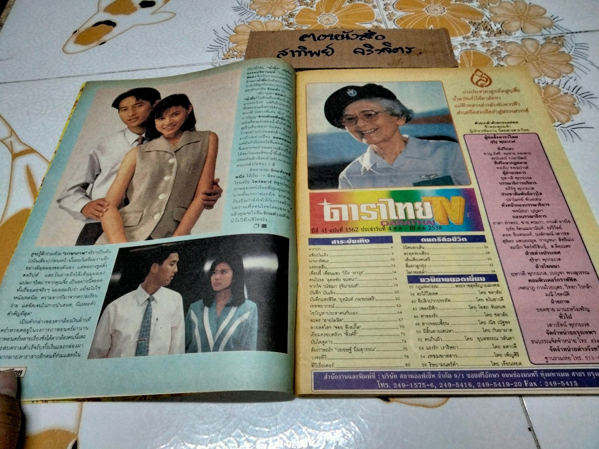 นิตยสารดาราไทย ปก เก๋ บุญพิทักษ์-ศักดิ์สิทธิ์ แท่งทอง จากภาพยนตร์เรื่อง รักแท้บทที่หนึ่ง **สินค้าหมด**