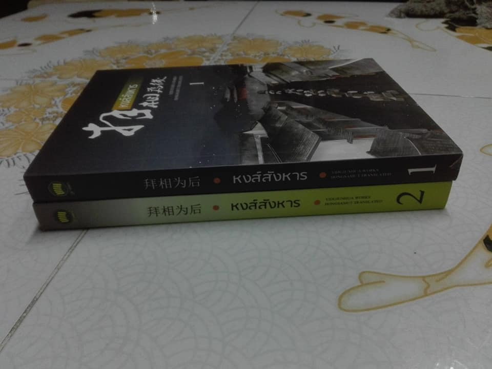 หงส์สังหาร (2 เล่มจบ) โดย อี๋ตู้จวินหัว