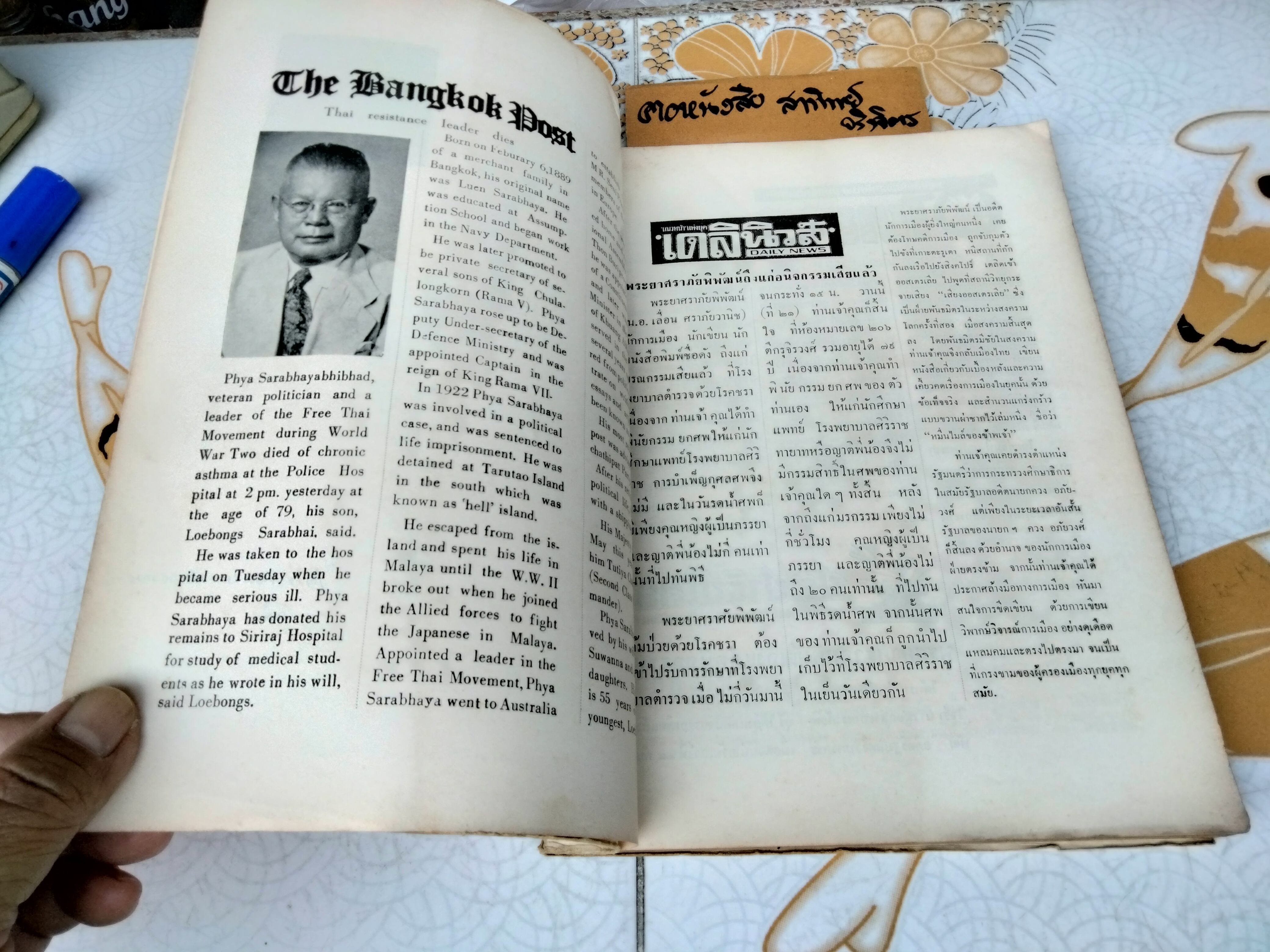 ศราภัยตาย หนังสืออนุสรณ์ พระยาศราภัยพิพัฒ (เลื่อน ศราภัยวานิช) พิมพ์ พ.ศ. 2511 **สินค้าหมด**