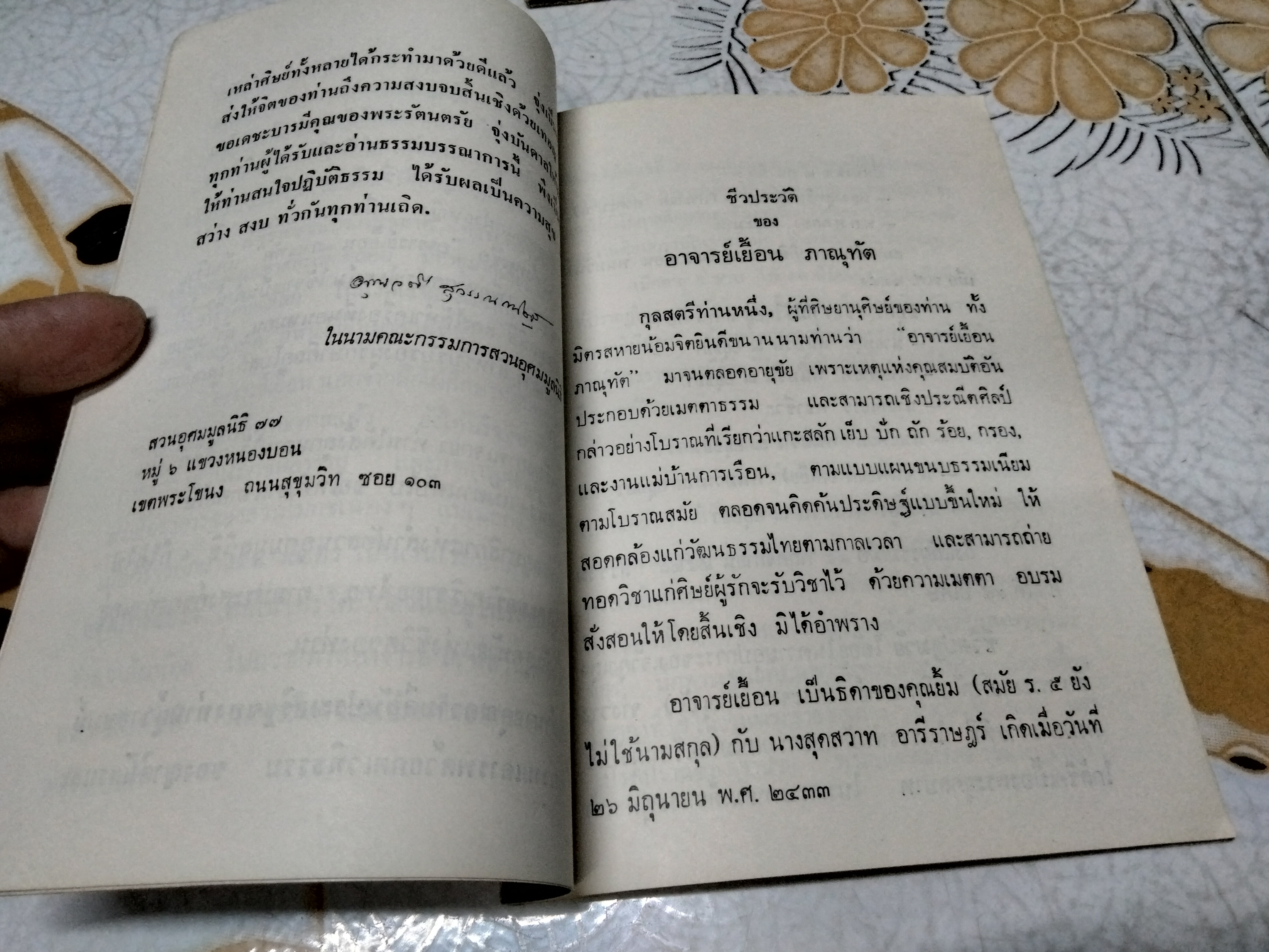 ธรรมบรรณาการ และอนุสรณ์ถึง อาจารย์ เยื้อน ภานุทัต เมื่อวันที่ 14 พฤศจิกายน 2528 **สินค้าหมด**