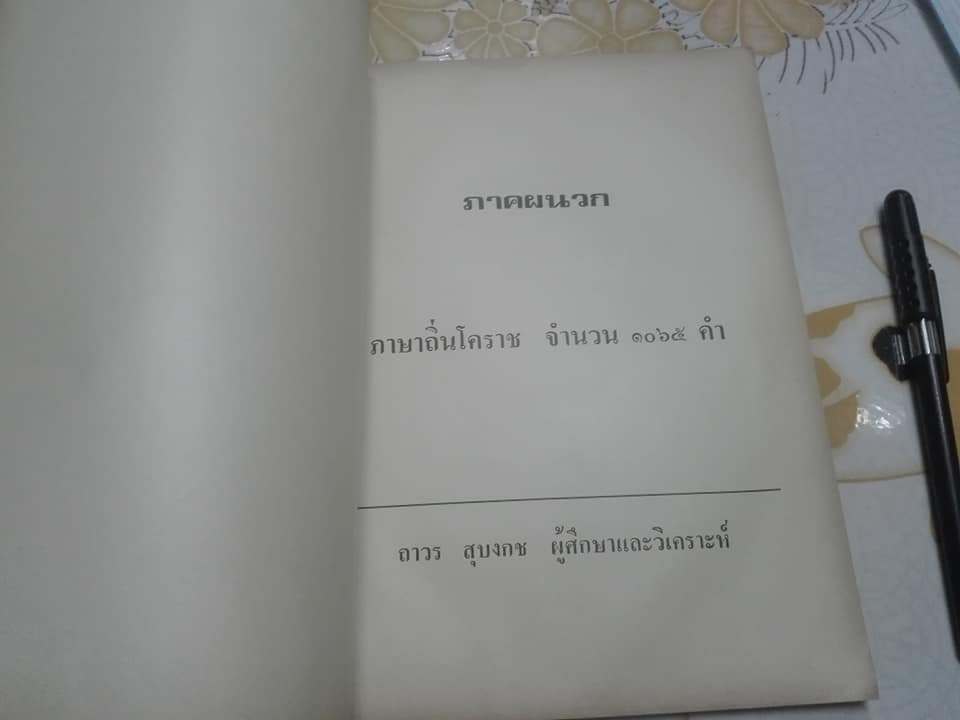 ภาษาถิ่นโคราช - การวิเคราะห์เรื่องเสียงและความหมาย โดย ถาวร สุบงกช , ศูนย์วัฒนธรรมจังหวัดนครราชสีมา วิทยาลัยครูนครราชสีมา **สินค้าหมด**