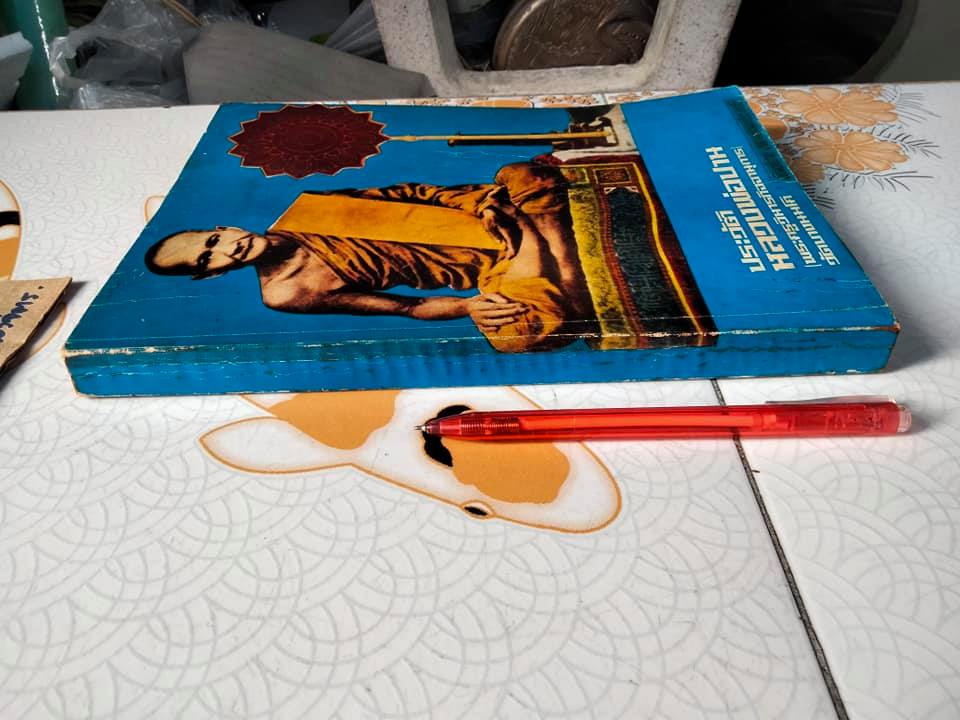หนังสือ ประวัติหลวงพ่อปาน (พระครูวิหารกิจจานุการ) วัดบางนมโค