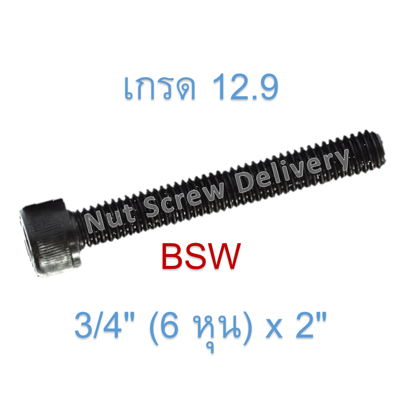 สกรูหัวจมหุนดำ 3/4" (6 หุน) x 2" เกลียว (BSW) เกรด 12.9
