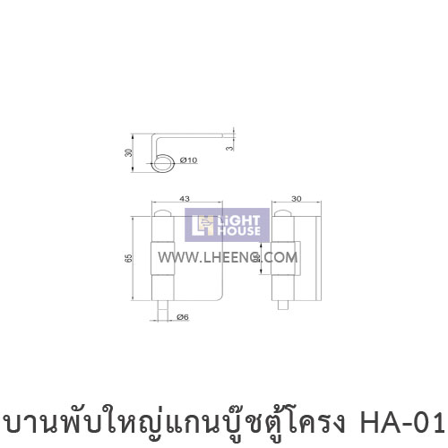 บานพับใหญ่แกนบู๊ชตู้โครง HA-01