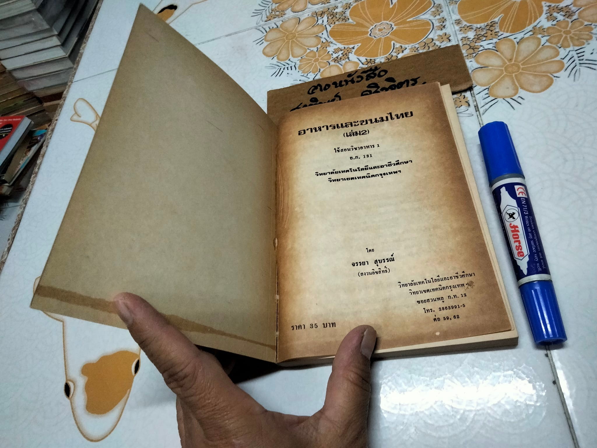 อาหารและขนมไทย (เล่ม 2) โดย จรรยา สุบรรณ์ **สินค้าหมด**