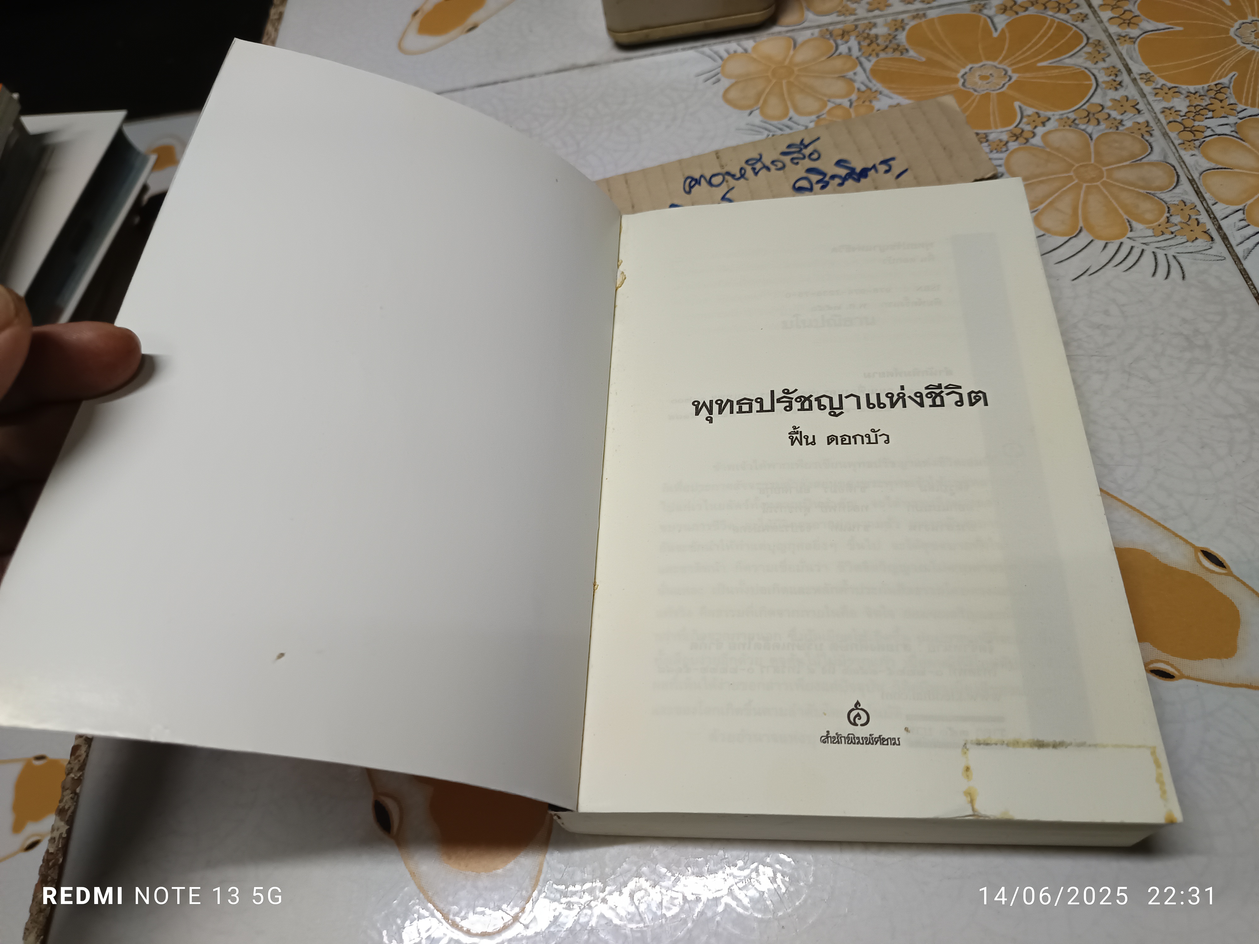 พุทธปรัชญาแห่งชีวิต โดย ฟื้น ดอกบัว พิมพ์ครั้งแรก ปี 2550 **สินค้าหมด*"